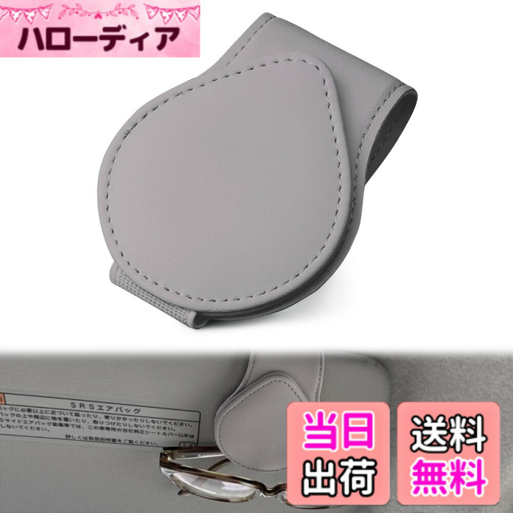 【送料無料】サングラスホルダー 車 サングラスホルダー ブラックとグレーの2色 レザー製 マグネット式 滑り止め加工 サンバイザー取り付け 眼鏡落下防止 眼鏡を守ります 車載アクセサリー メガネホルダー サングラスクリップ 眼鏡ホルダー 取り付け簡単 色：グレー