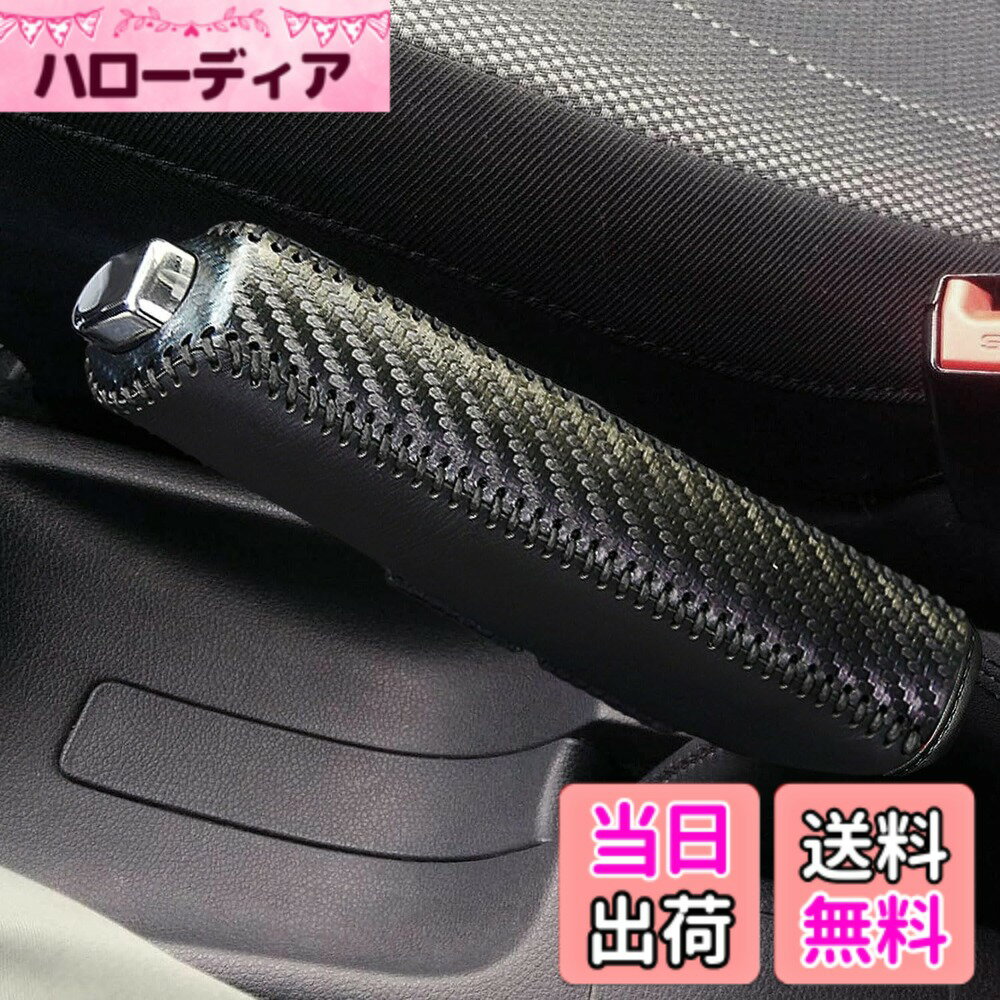 【送料無料】本革 パーキングブレーキカバー 上質本革 触感快適 汎用タイプ ハンドブレーキ専用 車内インテリア 防滑加工 耐久性 色：カーボン調 黒革＋黒糸