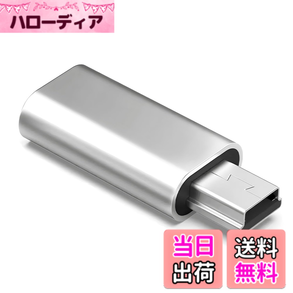 商品情報商品の説明USB C to ミニUSB 変換アダプタ シルバー 充電＆データ転送対応 即挿即用 転送安定 ロス低減 USB Mini-Bオス変換 コンパクト設計主な仕様 【2色4格可】USB Type Cケーブルをお持ちの方に最適な変換アダプタ。シルバーx1個。Mini USBデバイス接続のための高品質な変換ソリューションです。 【丈夫なアルミ合金製】アルミ合金ケース採用で、日常の摩擦や落下にも強く、長期間使用しても劣化しにくい耐久性。 【抜挿スムーズ＆耐久性抜群】特殊設計のコネクタで、抜き差しがスムーズで詰まり知らず。接続部の安定性に優れ、使用中も緩みません、過電流保護機能付き、デバイスを安全に保護。 【安定したデータ転送＆高速充電】最大480Mbpsの高速転送をサポート。信号ロスが少なく、データ転送が安定しており、同時に高速充電も可能。精密加工された接点で接触不良を防止。 【超コンパクト設計】軽量小型でポケットにも収納可能。外出先でもかさばらず、職場や旅行など様々なシーンで活躍。