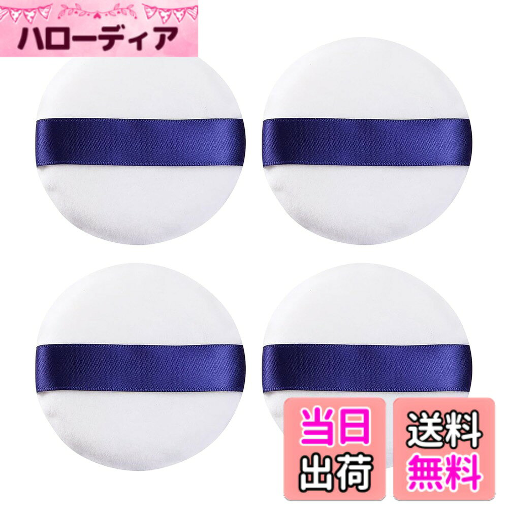 【送料無料】パフ 4個セット/6個セット パフ メイク ホワイト 丸形 ソフト 詰め替え用 化粧用 フェイスパウダー 洗える ミニパフ メイクアップ道具 基礎化粧品 色：4個セット