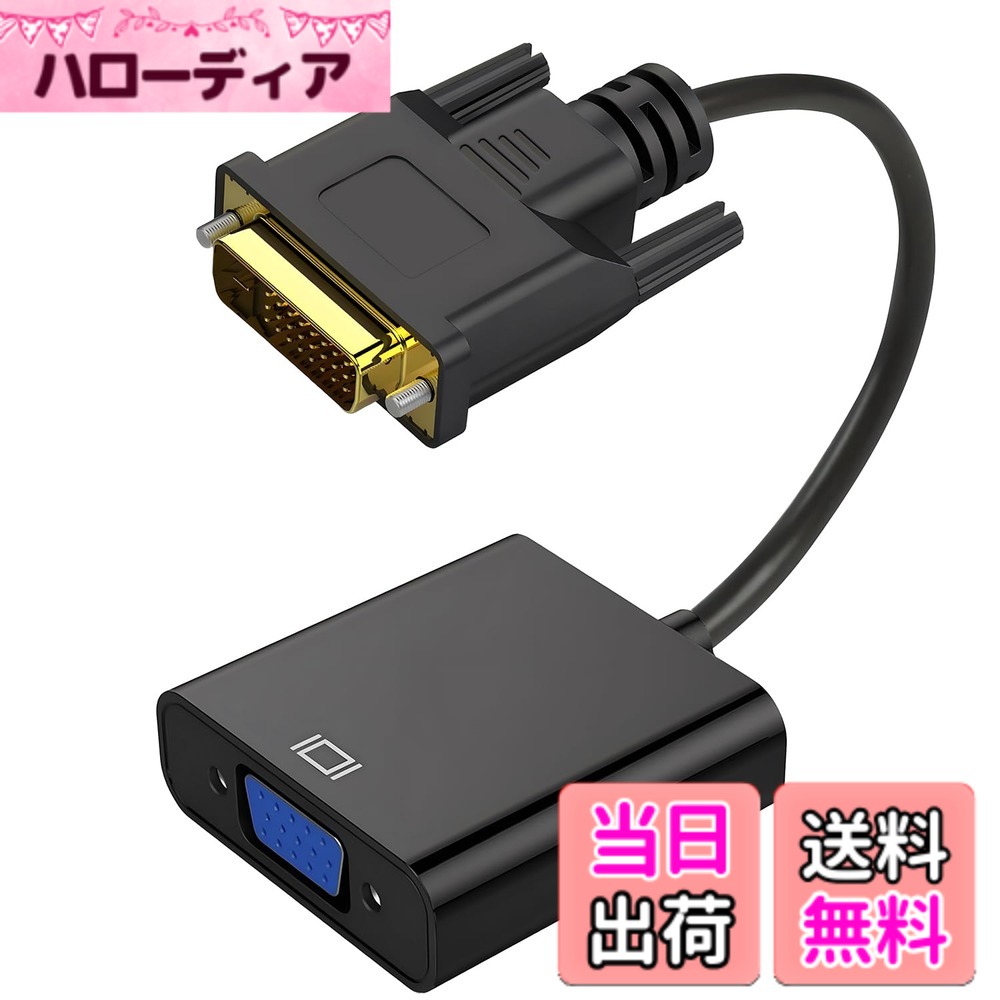 【送料無料】VGA HDMI 変換アダプタ 2種類の規格 フルHD 1080P 安定した信号伝送 パソコン/モニター/プロジェクター接続用 プラグアンドプレイ 耐久 色：DVI-VGA変換ケーブル