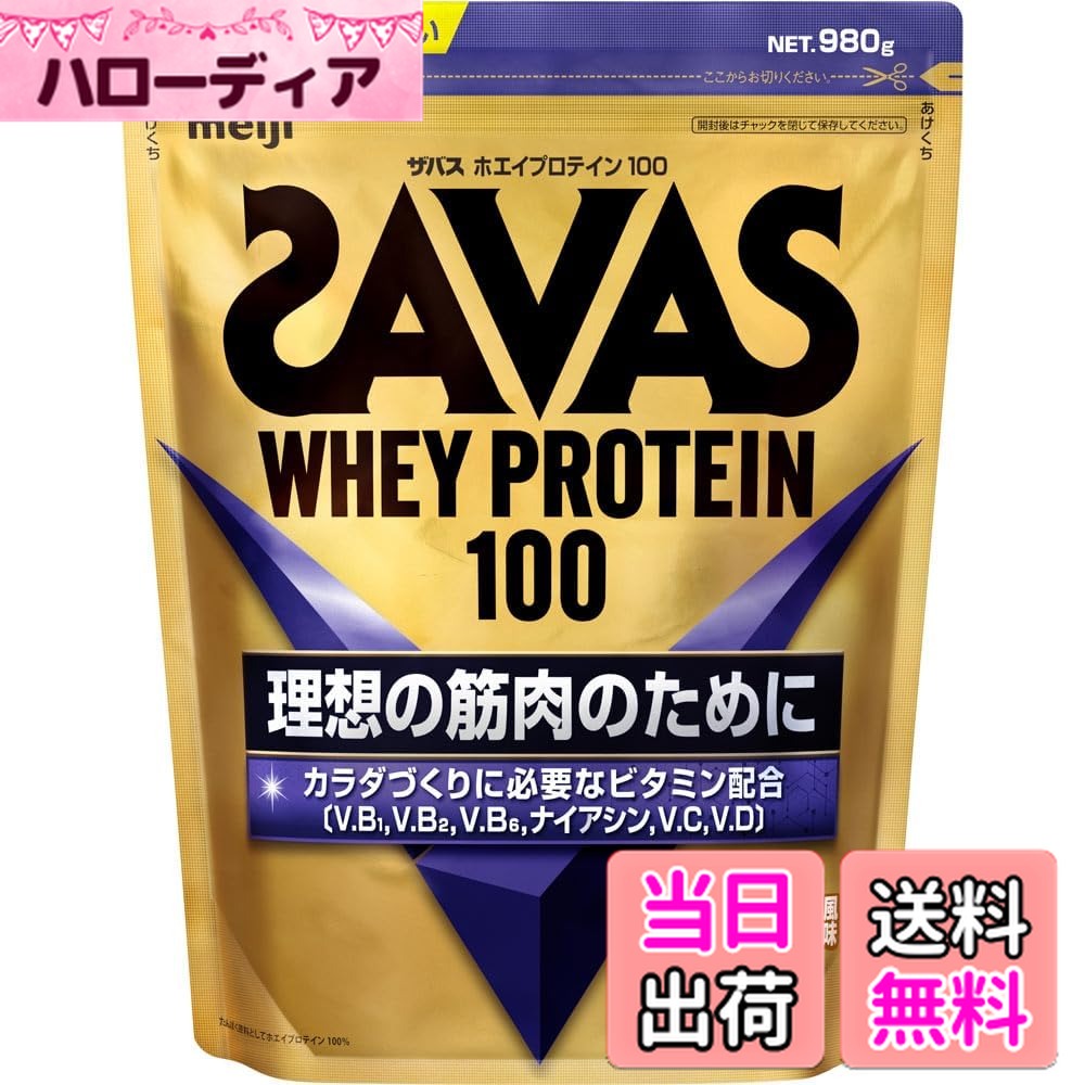 【送料無料】ザバス(SAVAS) ホエイプロテイン100 リッチショコラ味 サイズ：980g