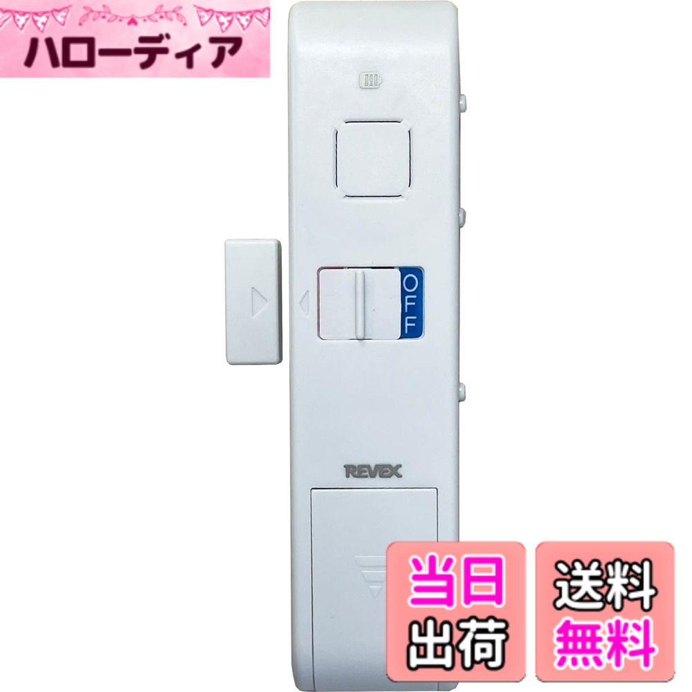 【送料無料】リーベックス(Revex) 閉め忘れお知らせアラーム FA1 色：ホワイト、サ...