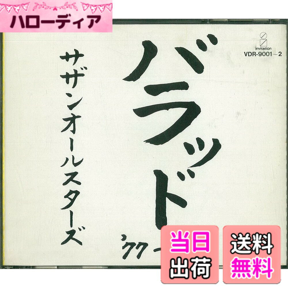 商品情報商品の説明商品の説明 バラッド '77~'82 サザンオールスターズ　全20曲 レビュー デビューから82年までの初期5年間のアルバムとシングルから、パラード曲中心に収録されたベスト盤。DISC13、DISC18など他アーティストに提供された楽曲も収録、隠れた名曲DISC17なども聞き逃せない。今も変わらぬ姿勢で永遠の夏を謳歌するサザンの原点を確認できる1枚である。（おおしまともひろ） メディア掲載レビューほか 1985年発表の2枚組ベスト・アルバム。「朝方ムーンライト」「いとしのエリー」「恋の女のストーリー」「思い出のスター・ダスト」他、全20曲を収録。 (C)RS主な仕様 ASIN: B000059O54brCD2枚組