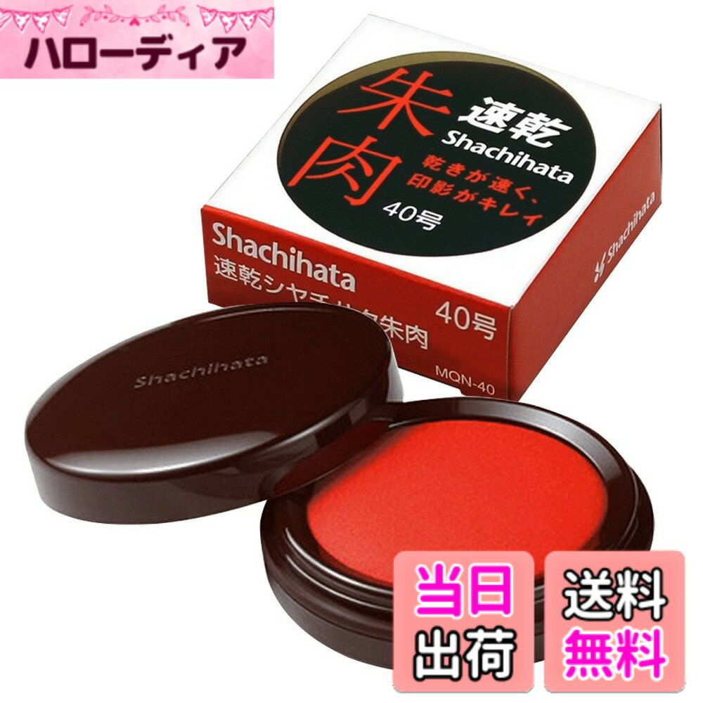 【送料無料】シヤチハタ 速乾朱肉 色：ブラック、サイズ：40号