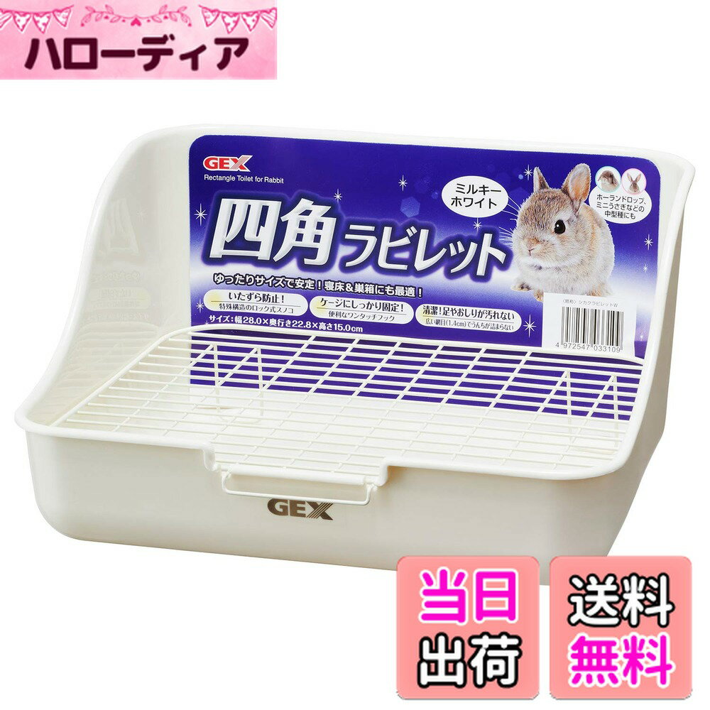 【送料無料】GEX ジェックス 四角ラビレット 長方形トイレ ミルキーホワイト うさぎ用 色：ミルキーホ..