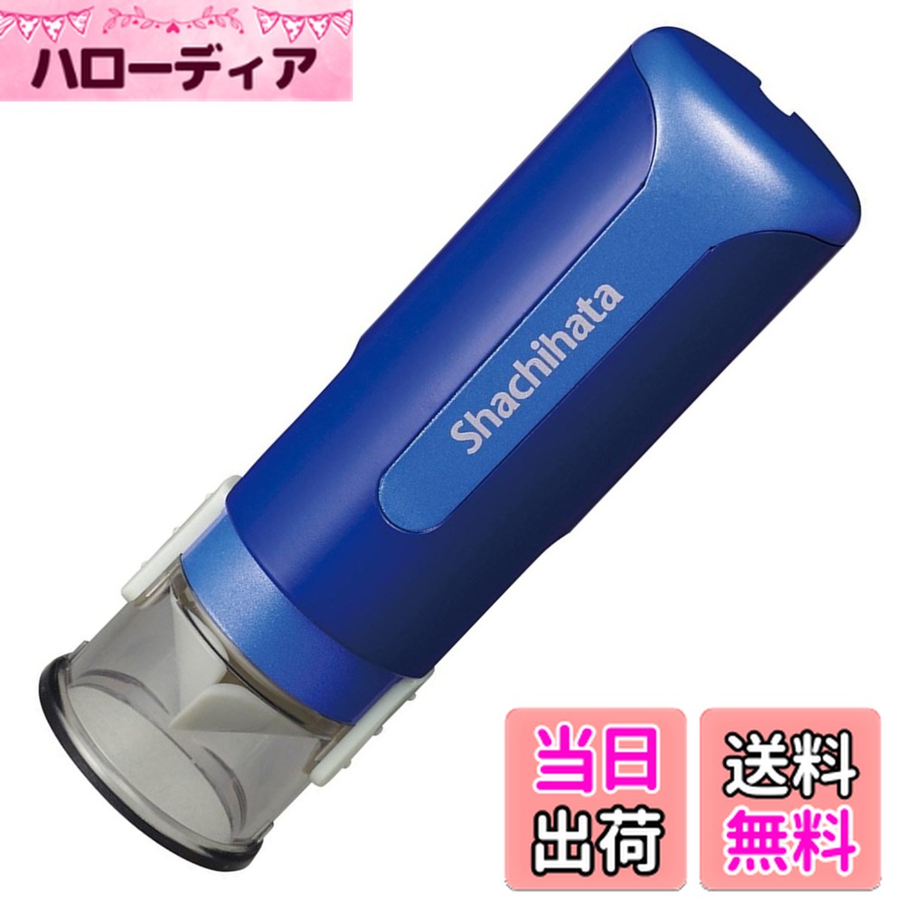 【送料無料】シャチハタ 印鑑 ハンコ キャップレス9N メールオーダー式 色：ブルー、サイズ：印面9ミリ
