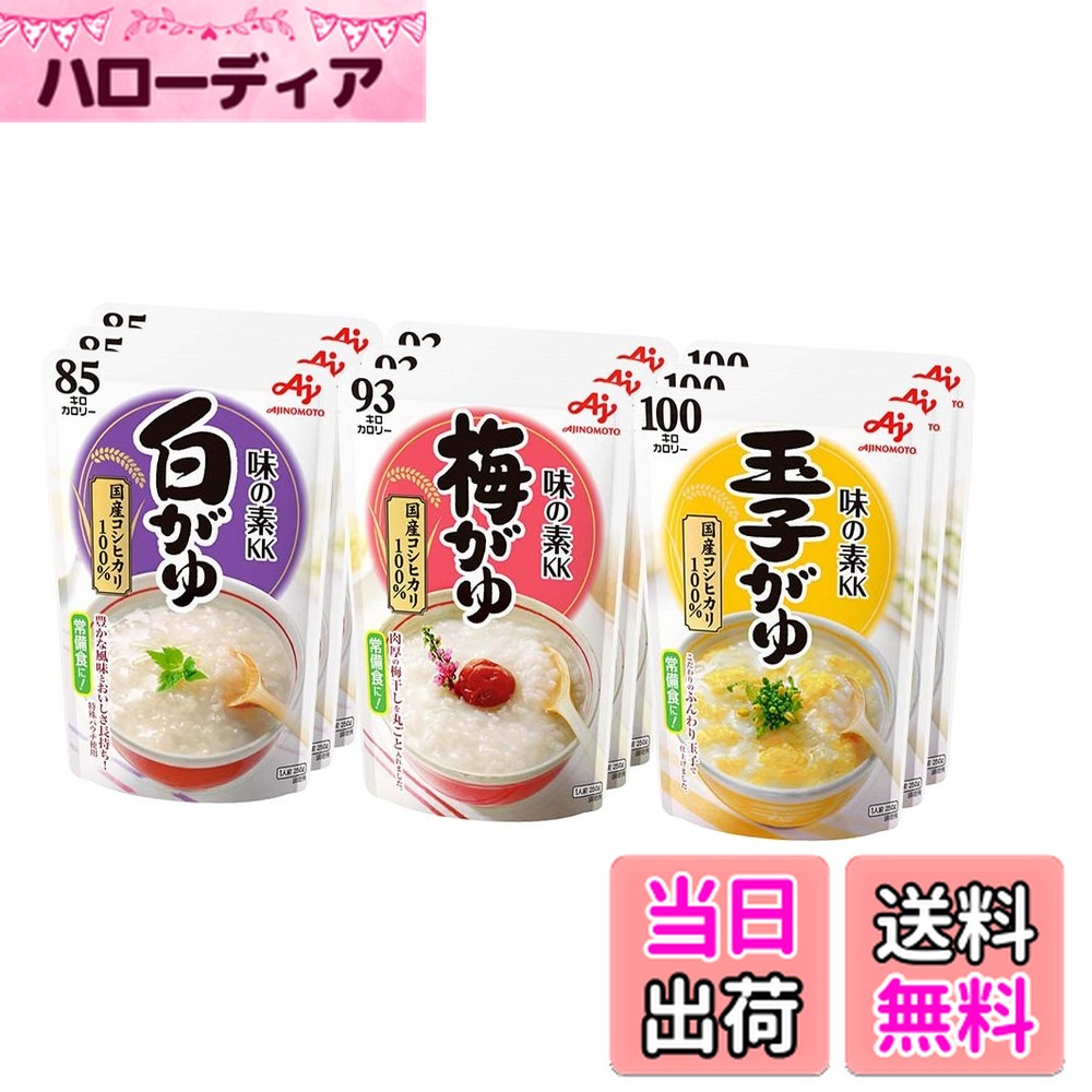 【送料無料】味の素 おかゆ 3種 白がゆ3個、梅がゆ3個、玉子がゆ3個 レトルト レンジ調理 非常食 備蓄 サイズ：3種×3個セット