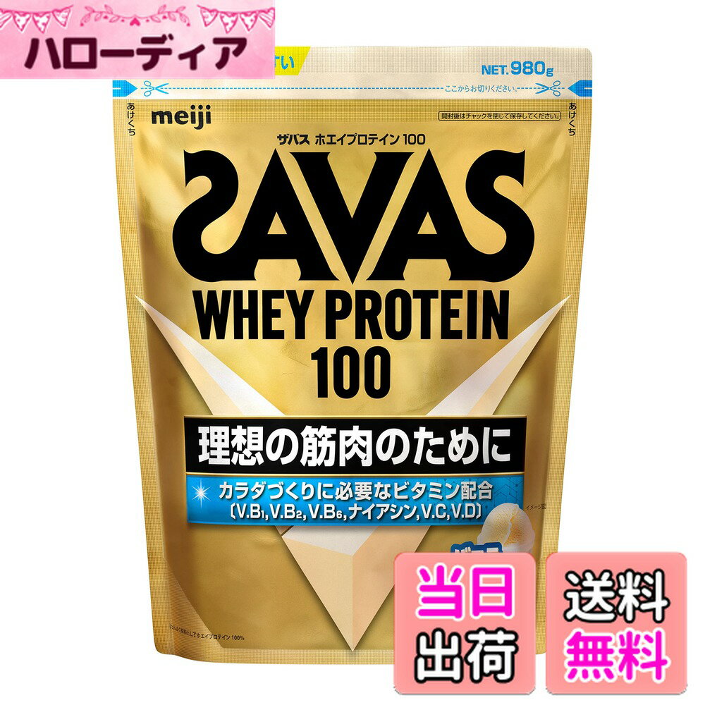 【送料無料】ザバス(SAVAS) ホエイプロテイン100 サイズ：980g