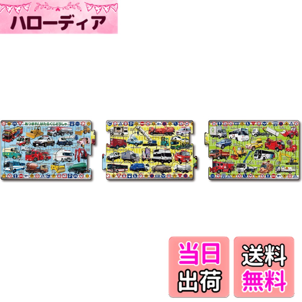 【送料無料】じどうしゃ PUZZLES PUZZLES 色：10/15/20ピース あつまれ! はたらくじどうしゃ