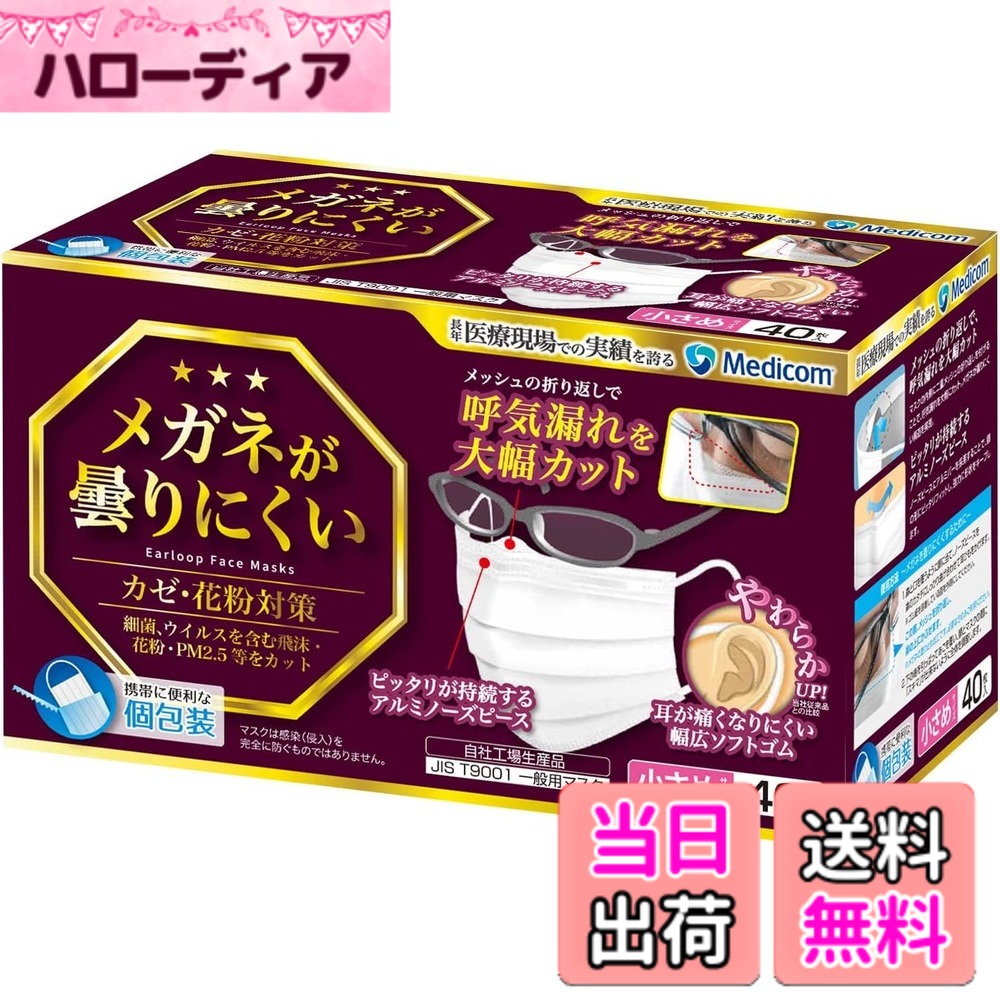 商品情報 商品の説明 ●メッシュの折り返しでメガネが曇りにくいマスク。 ●マスクの内側に二重メッシュの折り返しをつけることで、呼気漏れを軽減。メガネの曇りを抑えます。 ●アルミバー採用のノーズピースで形状を強力にキープ。ピッタリが持続します。 ●長時間の使用でも耳が痛くなりにくい幅広ソフトゴムで快適な付け心地。 ●持ち運びに便利な個包装仕様です。 [構造]飛沫に強い3層構造(液体防護性:80mmHg) [ろ過精度]BFE:99%以上、PFE:99%以上(0.1μm) [呼気抵抗]ΔP4.0 ●ASTM F2100対応サージカルマスク ●ラテックスフリー [サイズ]約8.9x17.8cm [生産国]中国 [安全警告] ●顔とマスクの間に隙間ができると本来の機能が得られません。着用方法に従って鼻からあごを覆うように正しく装着してください。 ●本品は一回使い切りタイプです。(洗濯はできません) ●衛生的にご使用いただくために、少なくとも一日一回取り替えてください。 ●本品は産業用の防塵・防毒マスクではありません。有毒なガスや粉塵の発生する場所でのご使用はできません。 ●火気のそばで使用しないでください。 ●本品を使用中にかゆみ、発赤、発疹、などの症状が現れた場合は、使用を中止し、医師または薬剤師に相談してください。 ●本品使用中に臭いにより気分が悪くなった場合は使用を中止してください。 ●湿気のない清潔な所で保管してください。 主な仕様 【サイズ】8.9x16.5cm【材質】本体：ポリプロピレン/耳ひも部：ポリエステル/ノーズピース：アルミニウム【入数】40枚入【生産国】中国【サイズ】Sサイズ(約8.9x16.5cm)全国マスク工業会の会員メーカー「メディコムジャパン」メッシュの折り返しでメガネが曇りにくい。マスクの内側に二重メッシュの折返しをつけることで、呼気漏れを軽減。ノーズピースにアルミバーを採用することで、強力形状キープ。長時間の使用でも耳が痛くなりにくく、快適なつけ心地。持ち運びに便利な個包装。 # 【送料無料】メディコムジャパン メガネが曇りにくいマスク 色：ホワイト、サイズ：小さめサイズ (40枚) メガネをかけている方にとって、マスクを着用すると曇ってしまうのは大きな悩みです。視界が悪くなり、日常生活にも支障が出てしまうことがあります。このような状況に共感する方は多いでしょう。そのため、曇りにくいマスクが求められています。この商品は、メディコムジャパンの「メガネが曇りにくいマスク」です。このマスクは、特別な構造を採用し、呼気漏れを効果的に抑制しています。そのため、視界を確保しながら快適に使用できます。長時間の使用でも耳が痛くなりにくい設計になっており、快適さを追求した製品です。持ち運びに便利な個包装仕様なので、外出時にも役立ちます。メガネをかける方々にとっての強い味方となるマスクを、ぜひお試しください。 ## メガネが曇りにくい秘密 このマスクの最大の特長は、特別なメッシュ構造です。マスクの内側には、二重メッシュの折り返しがついており、これが呼気漏れを大幅に軽減します。これにより、メガネが曇ることを防ぎ、クリアな視界を保つことができるのです。例えば、日常の通勤や外出時において、突然の曇りによって視界が妨げられるストレスから解放されることでしょう。しっかりとフィットするノーズピースはアルミ製で、形状記憶効果を持っています。これにより、マスクが鼻にしっかりと密着し、当然のことながら、効果的な防護を提供します。このように、細部にわたる配慮がなされているため、多くのユーザーが満足する結果を得ているのです。 さらに、マスクの素材にはポリプロピレンが使用されており、通気性や柔らかさにもこだわって作られています。これにより、長時間使用しても快適感が維持されます。特に、仕事や外出で長時間のマスク着用が必要な場合でも、苦痛を感じることが少ないでしょう。ダブルのメッシュによる呼気漏れ軽減と、全体的なフィット感が進化したことで、今までのマスクとは一線を画しています。このため、メガネをかける方には特におすすめです。このように、独自の技術を駆使し、快適さと機能性を追求した商品が「メガネが曇りにくいマスク」です。 ## 快適な使用感を実現 長時間使用しても疲れにくい設計が、このマスクの大きな魅力の一つです。耳に当たる部分には、幅広のソフトゴムが使用されており、通常のゴムと比べて圧力を分散する効果があります。これにより、耳が痛くなることを防ぎます。例えば、1日中マスクを着けて仕事をしなければならない場合でも、快適に過ごすことができます。また、耳掛け部分が柔軟に動くので、装着時の圧迫感を感じにくいのもポイントです。 このように設計されたマスクは、日常生活だけでなく、スポーツやレジャーの際にも活躍します。例えば、ジョギングをしながらでも、視界を遮ることなく息苦しさも感じずにしっかりとした防護を得られます。特に、顔にぴったりフィットすることが求められるシーンにおいて、その効果を実感できるでしょう。 また、持ち運びに便利な個包装設計も見逃せません。4方が密閉された包装は、衛生的にマスクを持ち運ぶための理想的な仕様です。外出先でも安心して使用でき、常に清潔さが保たれます。これらの使い勝手の良さが、多くの方に支持されている要因となっています。個別包装は、複数人での使用にも適しており、家族や友人と共有することも可能です。このように、日常生活のあらゆるシーンで活用できる、多機能なマスクが実現されています。 ## 商品情報と安全警告 商品は、メディコムジャパンが製造している信頼性の高いマスクです。サイズは小さめで、約8.9x17.8cmとなっており、顔にフィットしやすい形状となっています。さらに、飛沫に強い3層構造を採用しており、液体防護性能は80mmHgです。細菌ろ過効率（BFE）や微粒子ろ過効率（PFE）も99%以上を誇ります。これにより、ウイルスや細菌からしっかりと防護されています。 ただし、使用時にはいくつかの注意点があります。本商品は一回使い切りタイプであり、洗濯はできません。また、顔とマスクの間に隙間を作ると本来の効果が得られないため、正しい装着方法を心掛ける必要があります。さらに、万が一かゆみや発赤などの症状が現れた場合は、使用を中止し速やかに医師に相談してください。 衛生的に使用するためには、少なくとも一日一回は取り替えることが推奨されます。また、有毒なガスや粉塵が存在する場所での使用は避けてください。火気の近くでの使用も注意が必要です。これらの安全警告を守りつつ、快適に使用できることが大切です。 ## まとめ - メガネをかけても曇りにくい工夫満載 - 呼気漏れを抑えるメッシュ構造でクリアな視界を確保 - 長時間使用でも耳が痛くなりにくい設計 - 個別包装で持ち運びも簡単、衛生的 - 安全に使用するための注意点を守って快適にお使いください