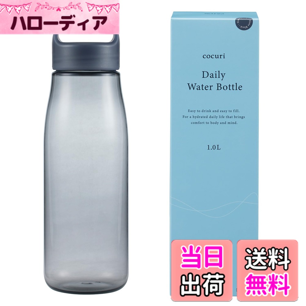 【送料無料】マーナ (marna) Daily ウォーターボトル (パッキンレス) グラスのような滑らかな口当たり (軽量/食洗機対応) 水筒 ドリンクボトル (日本製/洗いやすい) 色：スレートブラック、サイズ：1000 ml
