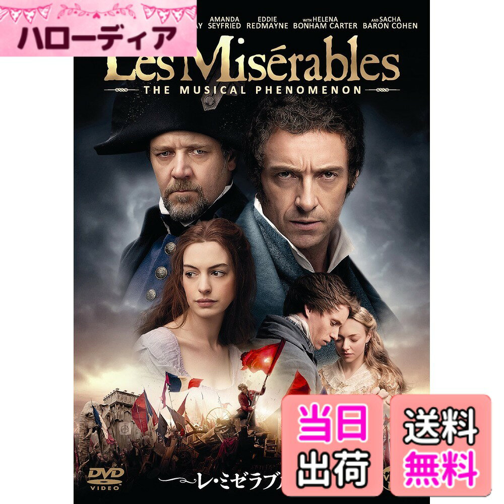 商品情報商品の説明これが 愛、勇気、希望———世界が泣いた、永遠に語り継がれる物語 ■2013年、正月映画NO.1大ヒット!! 観客動員:約470万人、興行収入58億円! 「オペラ座の怪人」を抜き、国内ミュージカル映画歴代1位を記録!! ■世界の映画賞を多数受賞!! ★第70回ゴールデングローブ賞、最多3部門受賞!! 作品賞(コメディ・ミュージカル部門)、主演男優賞(コメディ・ミュージカル部門)ヒュー・ジャックマン、助演女優賞/アン・ハサウェイ ★第66回英国アカデミー賞、最多4部門受賞!! 助演女優賞、美術賞、メイキャップ・ヘア賞、録音賞 ★第85回アカデミー賞堂々8部門でノミネート!! 作品賞、主演男優賞(ヒュー・ジャックマン)、助演女優賞(アン・ハサウェイ)、主題歌賞、衣装デザイン賞、メイクアップ賞、美術賞、録音賞 ■社会現象となった“レ・ミゼラブル"!! ★サウンドトラック盤が異例の大ヒット! ★映画を超えたリアルな感情表現、鳥肌が立つ臨場感。多くのリピーターが誕生!! ★若者から年配層まで幅広く支持を得た映画史に残る1本!! 【ストーリー】 ジャン・バルジャンは、パンを盗んだ罪で19年間服役した後、仮出獄するが、生活に行き詰まり、再び盗みを働いてしまう。 その罪を見逃し赦してくれた司教の真心に触れた彼は、身も心も生まれ変わろうと決意し、過去を捨て、市長となるまでの人物になった。 そんな折、不思議な運命の糸で結ばれた女性ファンテーヌと出会い、彼女から愛娘コゼットの未来を託されたバルジャンは、 ジャベールの追跡をかわしてパリに逃亡。 彼女に限りない愛を注ぎ、父親として美しい娘に育てあげる。 しかし、パリの下町で革命を志す学生たちが蜂起する事件が勃発。 誰もが激動の波に呑まれていく… 【キャスト】 ・ヒュー・ジャックマン(ジャン・バルジャン):『リアル・スティール』(2011)、『ウルヴァリン:X-MEN ZERO』(2009) ・ラッセル・クロウ(ジャベール):『スリーデイズ』(2010)、『ロビン・フッド』(2010) ・アン・ハサウェイ(ファンテーヌ):『ダークナイト ライジング』(2012)、『アリス・イン・ワンダーランド』(2010) ・アマンダ・セイフライド(コゼット):『TIME/タイム』(2011)、『ジェニファーズ・ボディ』(2009) ・エディ・レッドメイン (マリウス):『マリリン 7日間の恋』(2011)、『イエロー・ハンカチーフ』(2008) ・ヘレナ・ボナム=カーター(マダム・テナルディエ):『英国王のスピーチ』(2010)、『アリス・イン・ワンダーランド』(2010) ・サシャ・バロン・コーエン (テナルディエ):『ディクテーター 身元不明でニューヨーク』(2012)、『ブルーノ』(2009) ・サマンサ・バークス(エポニーヌ) ・アーロン・トヴェイト (アンジョルラス):『トラブルナイト in L.A.』(2011)未、『ゴシップガール (シーズン2、3) ・イザベル・アレン(コゼット(少女時代)) 【スタッフ】 ■監督:トム・フーパー『英国王のスピーチ』(2010) ■製作:ティム・ビーヴァン『宇宙人ポール』(2010)、『グリーン・ゾーン』(2010)、『ユナイテッド93』(2006) エリック・フェルナー『宇宙人ポール』(2010)、『グリーン・ゾーン』(2010)、『ユナイテッド93』(2006) デブラ・ヘイワード『宇宙人ポール』(2010)、『グリーン・ゾーン』(2010)、『ユナイテッド93』(2006) キャメロン・マッキントッシュ ■製作総指揮:ライザ・チェイシン『宇宙人ポール』(2010)、『グリーン・ゾーン』(2010)、『ユナイテッド93』(2006) アンジェラ・モリソン ニコラス・アロット リチャード・パパス ■原作:ヴィクトル・ユゴー(原作小説) 原作・脚本・音楽プロデューサー:アラン・ブーブリル(ミュージカル『レ・ミゼラブル』) 原作・脚本・作曲・音楽プロデューサー:クロード=ミシェル・シェーンベルク(ミュージカル『レ・ミゼラブル』) ■共同脚本:ウィリアム・ニコルソン『エリザベス:ゴールデン・エイジ』(2007)、『グラディエーター』(2000)、『トゥルーナイト』(1995) 脚本・作詞:ハーバート・クレッツマー『地獄の罠』(1959) ■撮影:ダニー・コーエン『英国王のスピーチ』(2010)、『パイレーツ・ロック』(2009) ■プロダクション・デザイン:イヴ・スチュワート『英国王のスピーチ』(2010)、『ジェイン・オースティン 秘められた恋』(2007) ■編集:メラニー・アン・オリヴァー『ジェーン・エア』(2011) クリス・ディケンズ『宇宙人ポール』(2010)、『スラムドッグ$ミリオネア』(2008)、『ホットファズ 俺たちスーパーポリスメン! 』(2007) ■音楽プロデューサー:アン・ダッドリー『トリスタンとイゾルデ』(2006)、『アメリカン・ヒストリーX』(1998)、『フル・モンティ』(1997) ■音楽監修:ベッキー・ベンサム『マンマ・ミーア! 』(2008) 【特典】 予告編集 ■製作:2012年 イギリス ■Disc枚数:1 ■画面サイズ:16:9 ビスタ・サイズ ■収録時間:158分 (C) 2012 Universal Studios.ALL RIGHTS RESERVED ※映像特典、商品仕様、ジャケット写真などは予告無く変更となる場合がございます。主な仕様