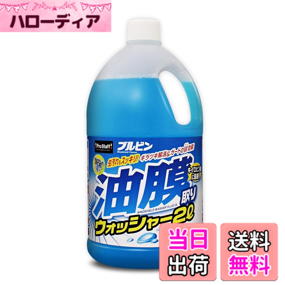 【送料無料】プロスタッフ(Prostaff) 洗車用品 ウォッシャー液 色：油膜取りウォッシャー