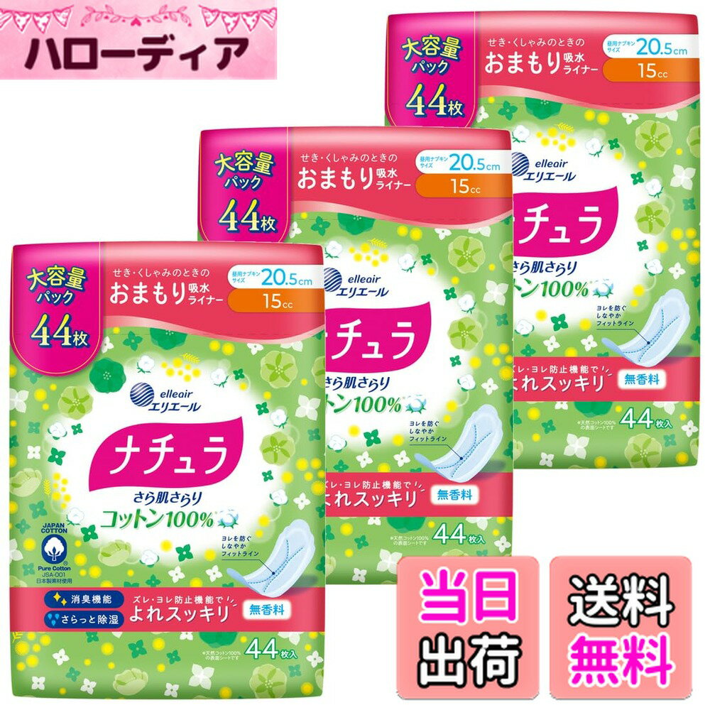 【送料無料】ナチュラ さら肌さらり コットン100% よれスッキリ 吸水ナプキン 15cc 20.5cm 44枚 【大容..