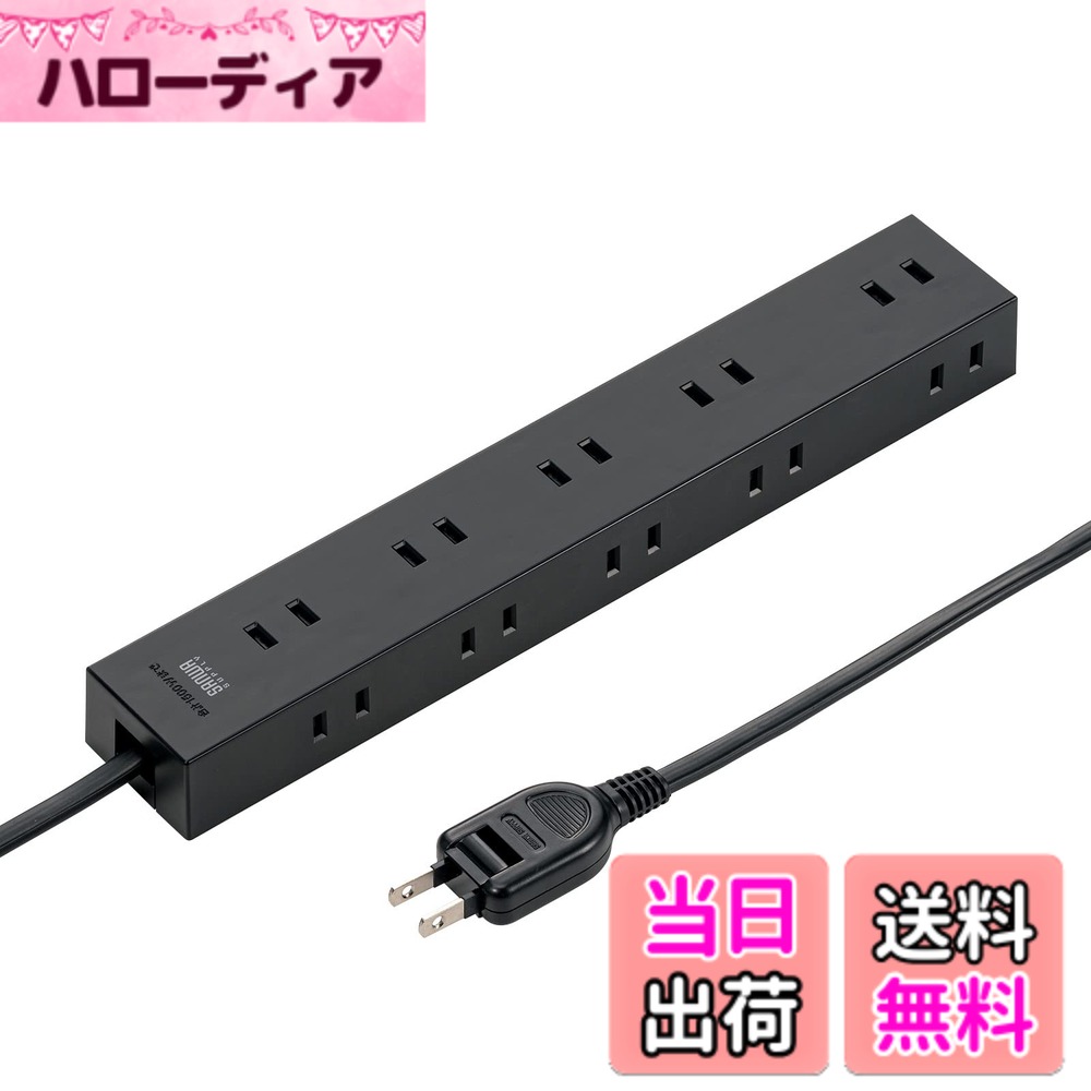 樂天商城 - 【送料無料】サンワサプライ 電源タップ 10個口 色：ブラック、サイズ：1m