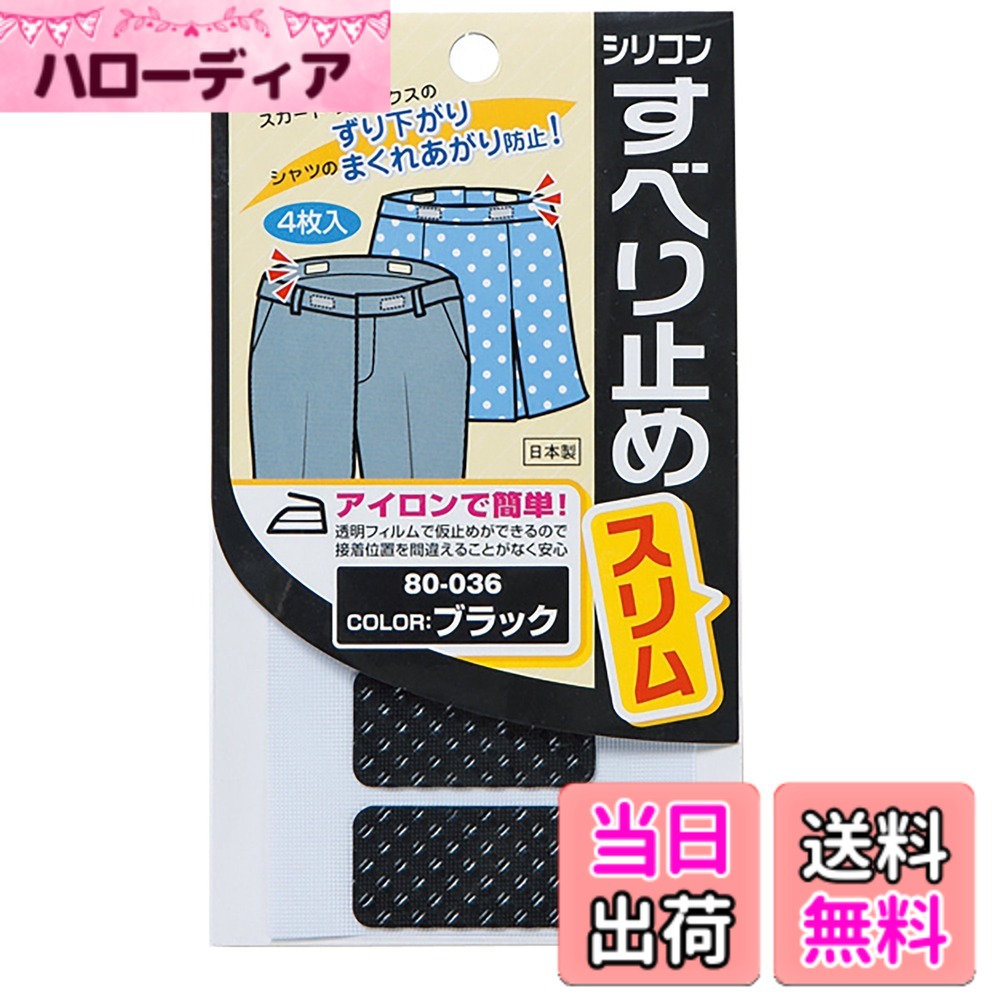 【送料無料】KAWAGUCHI すべりどめ スリム 熱接着タイプ 4枚 色：ブラック