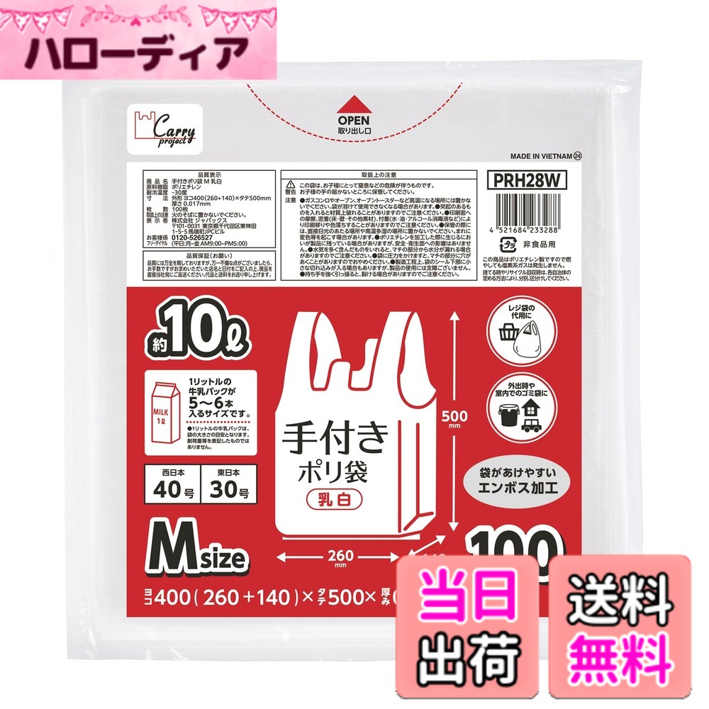 商品情報商品の説明●通常100枚入レジ袋よりもコンパクトで収納時に便利 ●たっぷり使える100枚入り ●乳白色タイプで中身が見えにくい ●シャカシャカタイプのレジ袋 ●スーパーで使用する買い物レジ袋代用、外出時のごみ袋、室内ごみ袋にもおすすめ ●1L牛乳パック5~6本入るサイズ ●与一般的100枚装相比更加便于收 ●袋子本身呈乳白色，可使外人不易看到袋子里的内容物 ●此袋可用于超市物袋的替代，外出以及室内的袋等 ●警告 ●この袋は、幼児や子供にとって窒息などの危険が伴うものです。幼児や子供の手の届くところに置かないでください。 ●可燃物ですので、火のそばに置かないでください。 ●突起物のあるものを入れると、材質上破れることがありますのでご注意ください。 ●摩擦により衣服に色がつくことがありますので、こすらないようにしてください。 ●将此物品放置在幼儿不可触，以免致幼儿窒息等危。 ●此物易燃物品，勿放在火源附近。 ●于尖的物品因材系有致袋子破裂的可能性。 ●勿摩擦，有致衣服色的可能。主な仕様 サイズ：縦50x横26+マチ14cm　厚み：0.017mmbr枚数：100枚原産国：ベトナム色：乳白注意：幼児や子供の手の届くところに置かないでください。1L牛乳パック5-6本入るサイズ