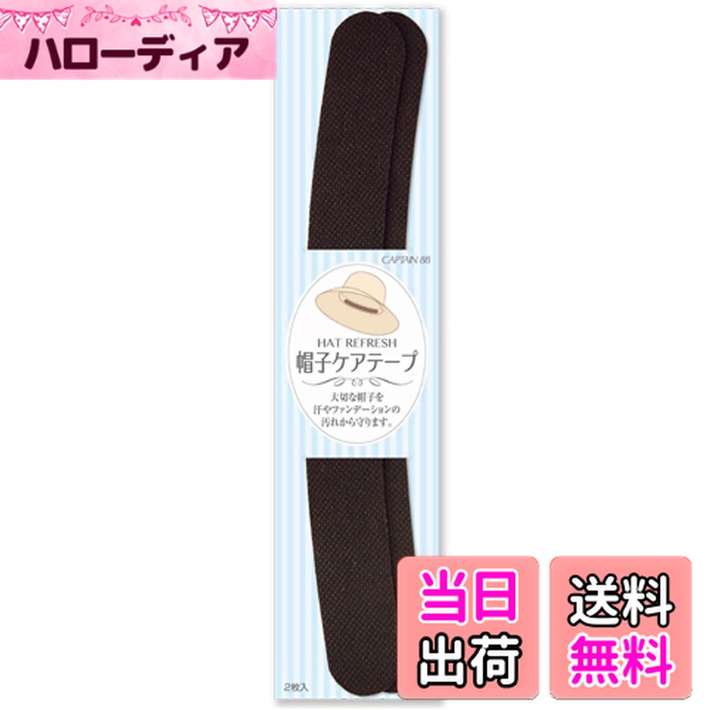 【送料無料】キャプテン 帽子のケアテープ 色：ブラック