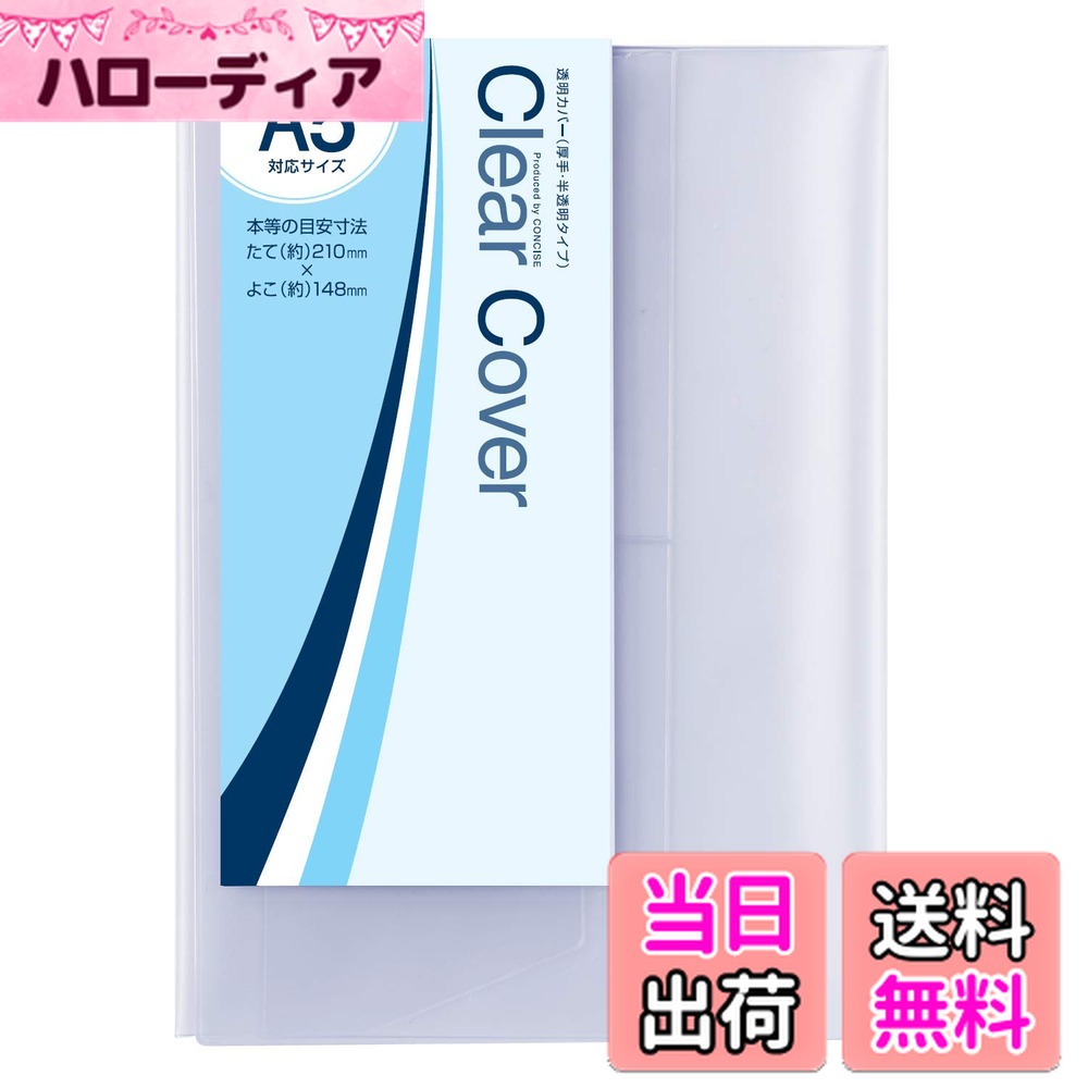 【送料無料】コンサイス ブックカバー 半透明 色：半透明、サイズ：A5