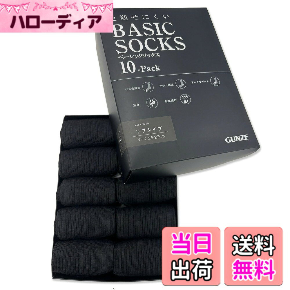 【送料無料】[グンゼ] 靴下＜10足セット＞ こだわり設計 ビジネスソックス 吸汗速乾 消臭 つま先かかと補強 直角ヒールでズレにくい 25-27cm FE0110 メンズ ブラック 色：ブラック、サイズ：25.0-27.0 cm
