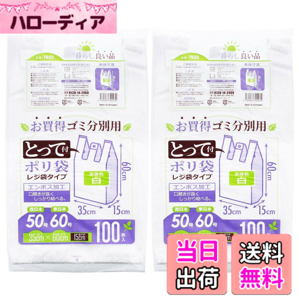 【送料無料】ハウスホールドジャパン レジ袋 とって付 ゴミ分別用ポリ袋 白 黒 TRシリーズ 色：ホワイト、サイズ：TR50 3L