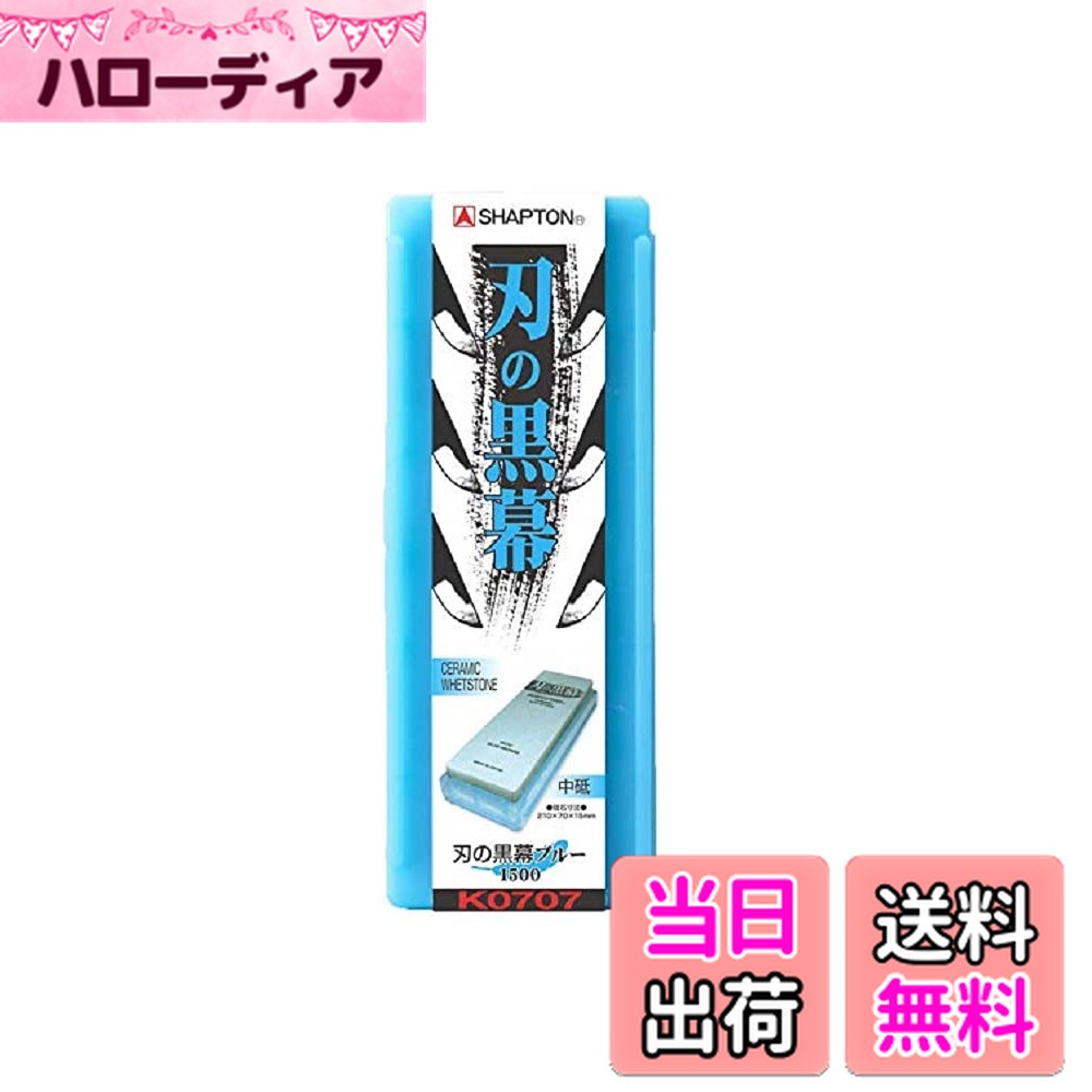【送料無料】シャプトン セラミック砥石 刃の黒幕 色：ブルー、サイズ：中砥
