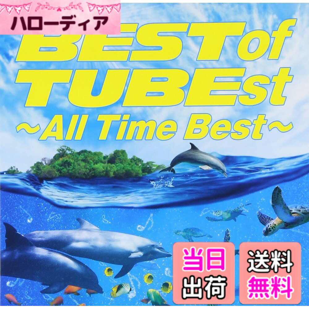 商品情報商品の説明レビュー デビューから30年の軌跡を凝縮した全50曲収録の究極のオールタイムベストアルバム 「Best of TUBEst ~All Time Best~」7/15発売！ 今年2015年、デビュー30年のアニバーサリーイヤーを迎え、オールシーズンで活動することを発表したTUBE。「盛夏に発売」とだけ発表されていた自身初のオールタイムベストアルバムの全容が遂に発表となった。 7/15に発売される「Best of TUBEst ~All Time Best~」と題されたこのアルバムは、1985年のデビュー以来日本の夏を数々の名曲で彩ってきたTUBEの30年の軌跡を収めた全50曲収録の究極のオールタイムベストアルバムとなっている。 TUBEは過去に「TUBEst」「TUBEst2」「TUBEst3」という三枚のべストアルバムを発売しており、いずれもミリオンセールスを記録している。「TUBEst」は1985年~1989年までのシングルを中心に収録、「TUBEst2」は1990年~1995年までのシングルを網羅したベスト第二弾、「TUBEst3」はデビュー15周年を記念して1996年~1999年までのシングルを網羅したベスト第三弾と、これまで発売してきたベストアルバムは年代を区切った形の楽曲で構成されたベスト盤だった。今回、15年振りの第四弾となるベストアルバム「Best of TUBEst ~All Time Best~」は1985年のデビューから2015年までの30年の全時代の楽曲を収録した、30年にしてキャリア初となる“オールタイムベストアルバム”となっている。 TUBEはこれまでに、35枚のアルバムと57枚のシングル（いずれも6月リリースの最新作含む）をリリースしており、「あー夏休み」、「シーズン・イン・ザ・サン」、「夏を抱きしめて」などのヒット曲やTUBEを代表する夏ソングはもちろん、バラードの名曲や、野外ライブの定番曲などをDISC1:「T」（Tropical ＜トロピカル＞）、DISC2:「U」（Unique＜ユニーク＞）、DISC3:「B」（Ballad＜バラード＞）、DISC4:「E」（Exciting＜エキサイティング＞）の4つのテーマに分けて4枚組全50曲を収録。 デビューシングル「ベストセラー・サマー」はもちろん、2015年の最新シングル「SUMMER TIME」も収録されており、全曲最新リマスタリングした全4枚組の超豪華ベスト盤は、家族で楽しむレジャーやドライブ、友人たち同士で楽しむホームパーティやBBQに欠かせない！この夏のマストアイテム！！ Best of TUBEst ~All Time Best~ ◆初回生産限定盤【4CD＋DVD/デジパック仕様/三方背BOX付き】 ◆通常盤【4CD】 ＜収録曲＞「T」・「U」・「B」・「E」の4枚組　全50曲収録!! メディア掲載レビューほか 1985年のデビューから30年の軌跡を辿る、TUBEのオールタイム・ベスト・アルバム。ヒット曲やTUBEを代表する夏ソングはもちろん、バラードや隠れた名曲などを2015年最新リマスターしたCD4枚組。 (C)RS主な仕様