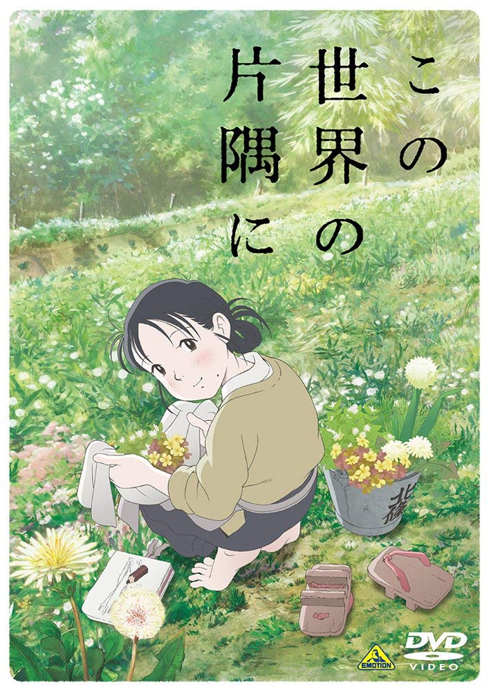 【送料無料】この世界の片隅に [DVD]