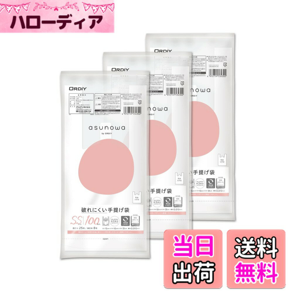 【送料無料】オルディ asunowa 破れにくい手提げ袋 乳白/半透明 100枚入 色：乳白、サイズ：25号 SS