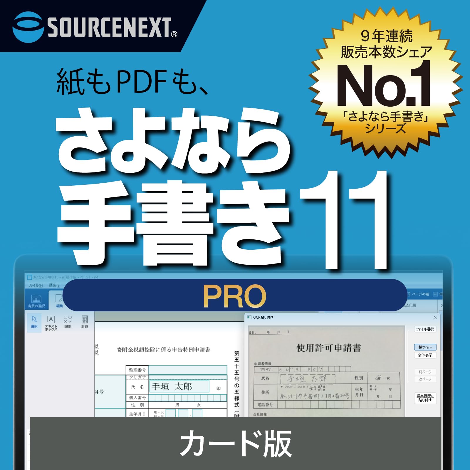 【送料無料】ソースネクスト | さよなら手書き 11 Pro　(最新版) | 書類記入・作成 ソフト ...