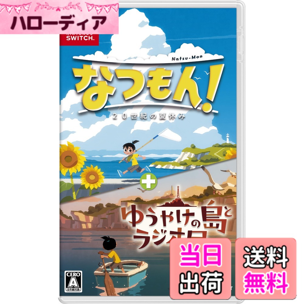 【送料無料】なつもん！ 20世紀の夏休み ＋ ゆうやけの島とラジオ局 - Variation P