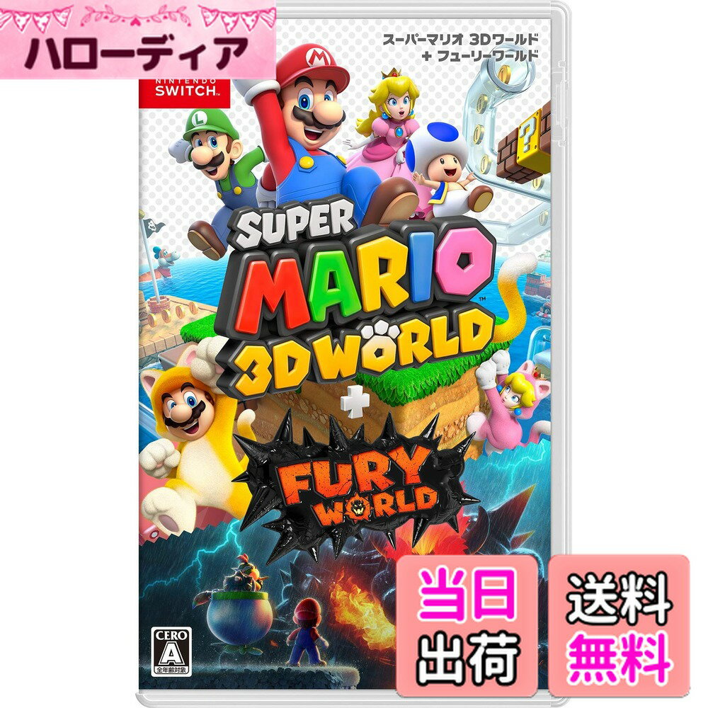 【送料無料】スーパーマリオ 3Dワールド + フューリーワールド -Switch サイズ：1) パッケージ版