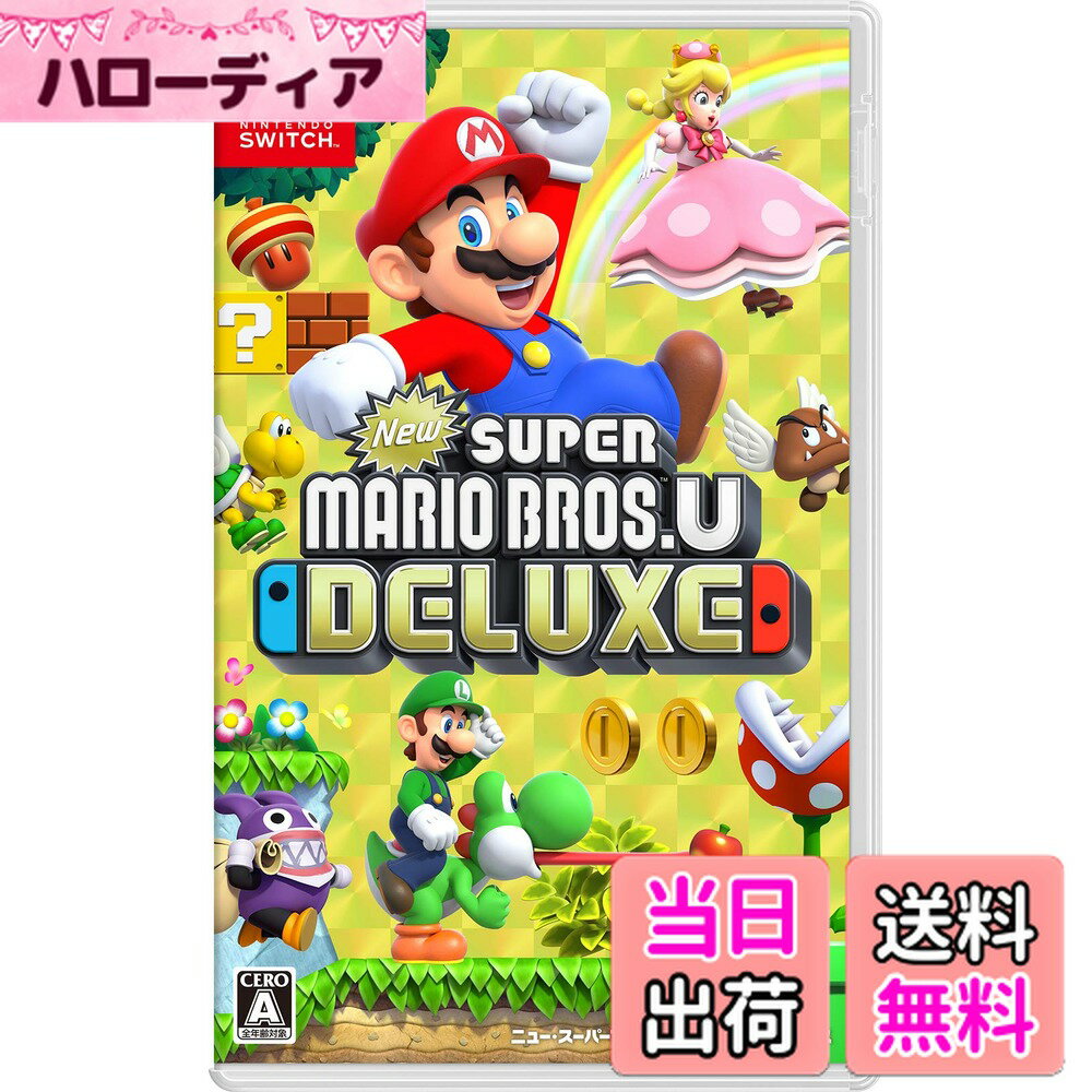 【送料無料】New スーパーマリオブラザーズ U デラックス -Switch サイズ：1) パッケージ版
