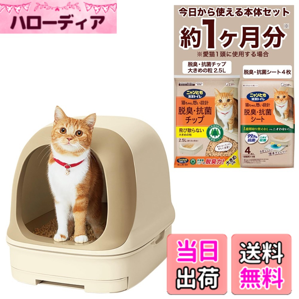 【送料無料】ニャンとも清潔トイレ 猫 トイレ 色：ライトベージュ、サイズ：幅40x奥行55x高さ43cm