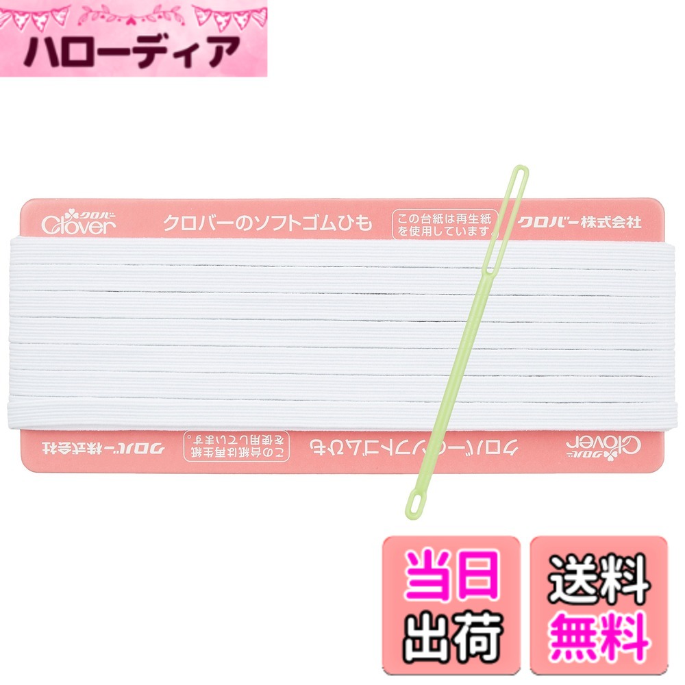 商品情報商品の説明商品紹介 ルームウェア・男性用肌着などに。 丈夫で伸縮性にすぐれた高品質のゴム紐。 安全警告 ドライクリーニングはお避けください。保管の際は、パッケージの袋に入れ、直射日光に当たらないように保管してください。ラテックスアレルギーなど体調に合わないことがありますので、ご注意ください。主な仕様 耐久性 が高く 高品質 な クロバー の ゴムひも。 おなかに締め付け間がないよう、装着感にもこだわりました。商品本体サイズ：8コール 6mm幅x8m巻ひも通し 付き使用例： ルームウェア ・ 男性用 肌着 などに。材質： 糸 / ポリエステル ・ ゴム / 天然ゴム ・ ひも遠し / ポリスチレン [ 日本製 ]