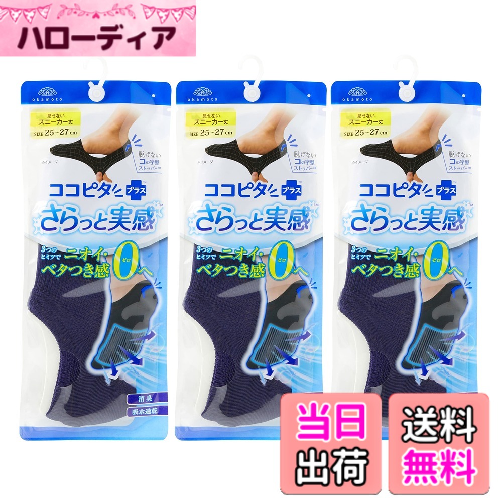 【送料無料】[オカモト] ココピタ さらっと実感 スニーカーソックス 夏 メッシュ 消臭 ムレ ニオイ対策 3足組/6足組 色：ネイビー、サイズ：25.0-27.0 cm