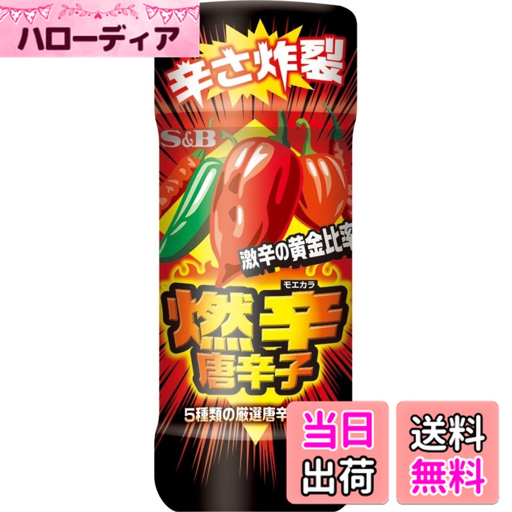 【送料無料】S&B 燃辛唐辛子 45g×5本 サイズ：45グラム (x 5)