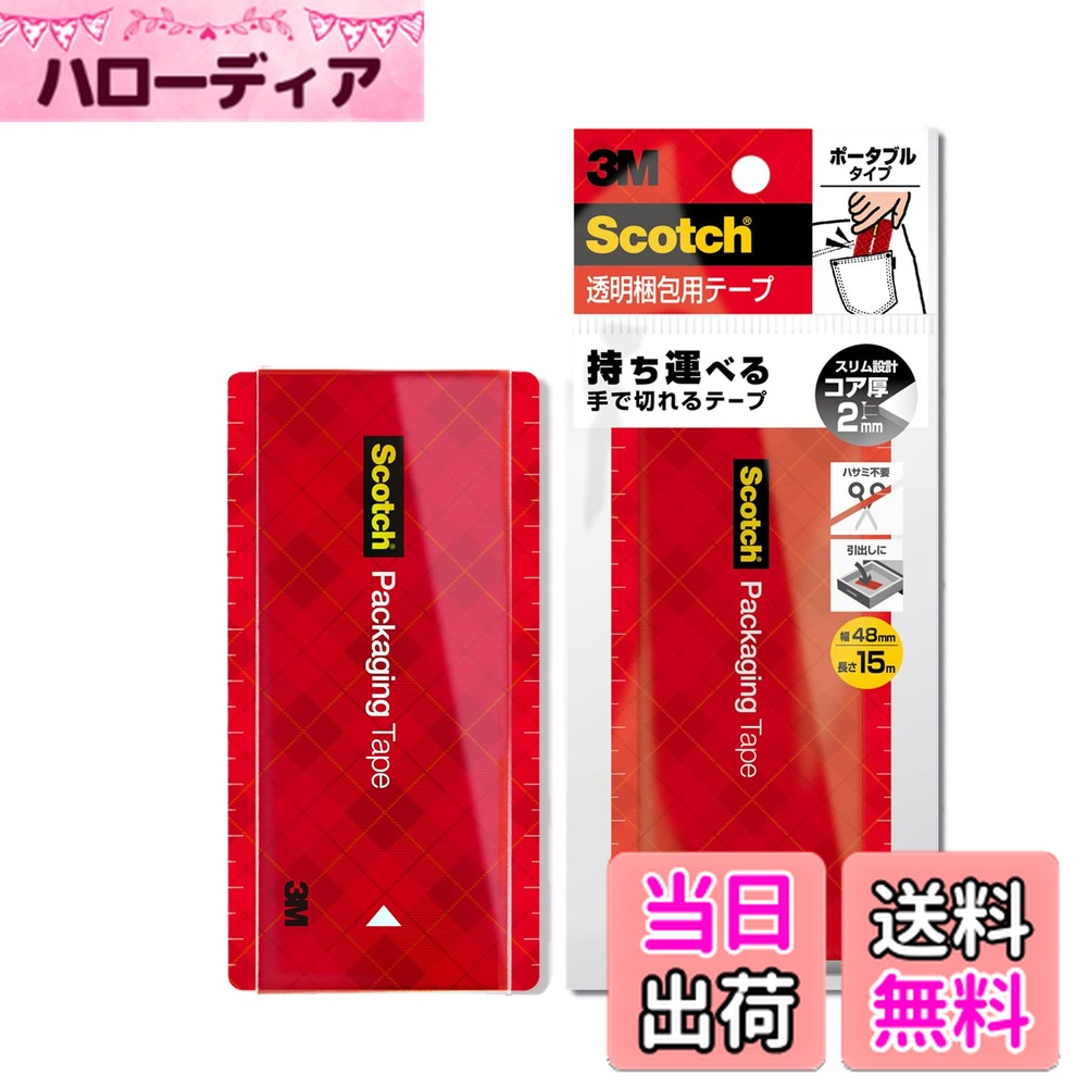 【送料無料】スコッチ 梱包テープ まっすぐ手で切れる 色：透明、サイズ：15m