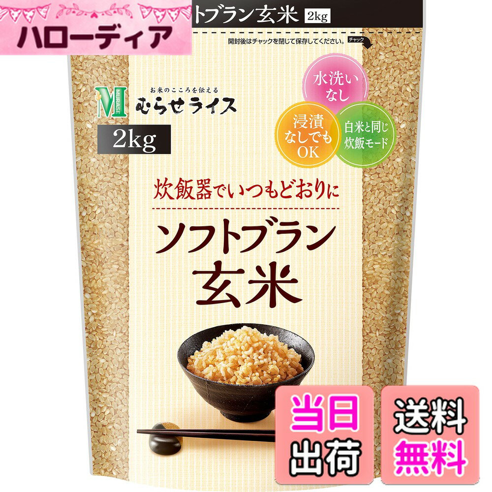 【送料無料】むらせライス ソフトブラン玄米 2KG サイズ：2kg