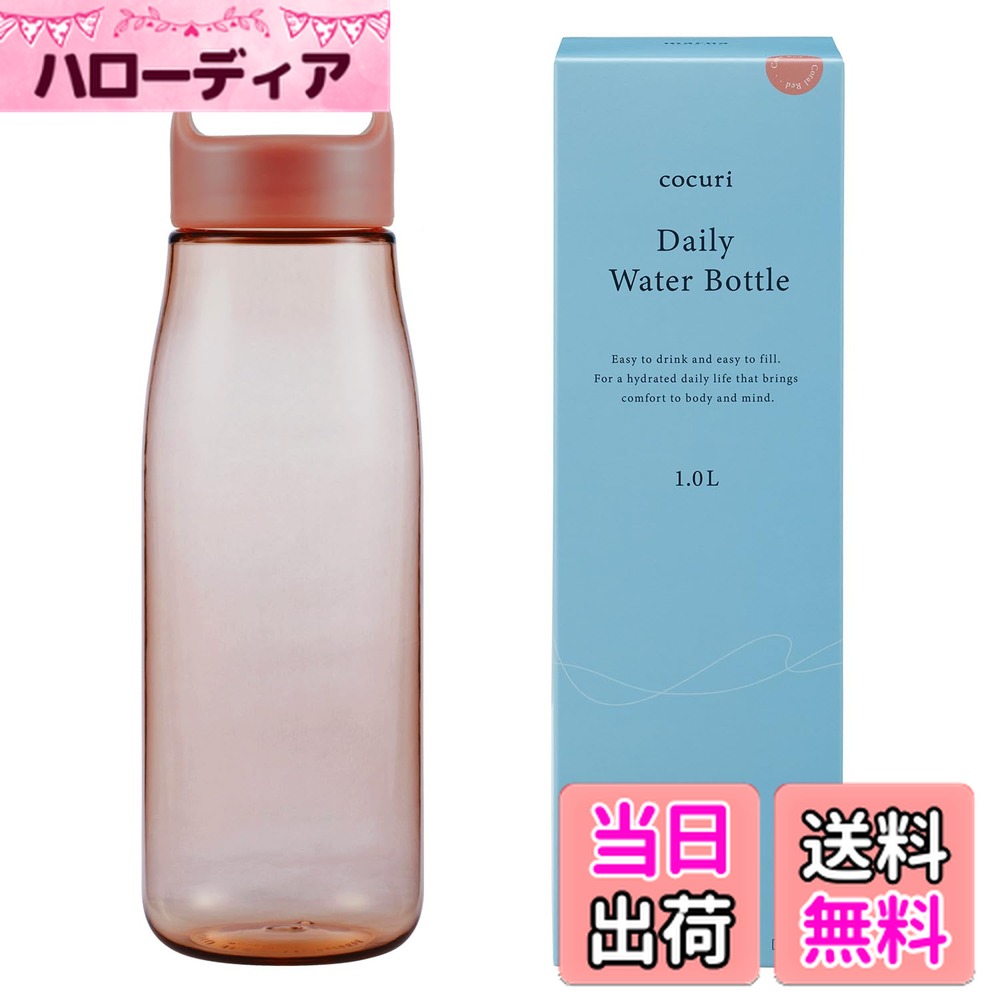 【送料無料】マーナ (marna) Daily ウォーターボトル (パッキンレス) グラスのような滑らかな口当たり (軽量/食洗機対応) 水筒 ドリンクボトル (日本製/洗いやすい) 色：コーラルレッド、サイズ：1000 ml