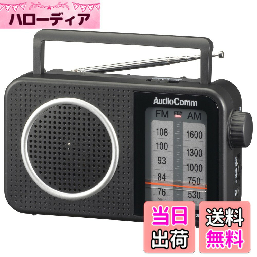 【送料無料】オーム(OHM)AudioComm ラジオ 卓上 AM/FMポータブルラジオ コンセント 乾電池 2電源 大文字表示で見やすい ワイドFM 防災ラジオ RAD-T206S 03-0986 オーム電機 色：ブラック
