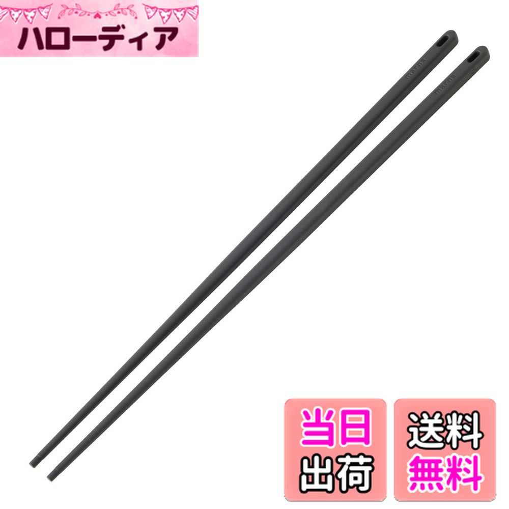 【送料無料】マーナ (marna) 菜ばし (食洗機対応) 菜箸 箸 (滑りにくい/熱につよい) 色：ダークグレー