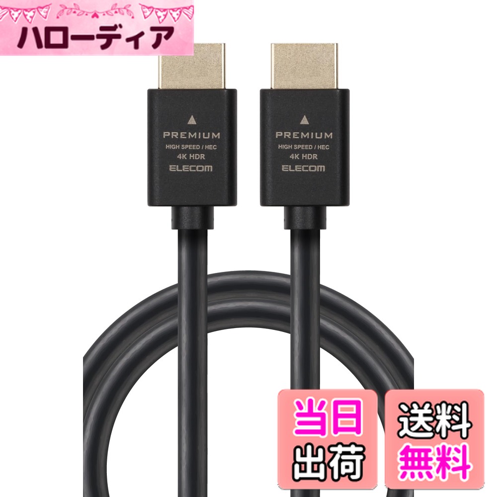 【送料無料】エレコム HDMI ケーブル 1m プレミアム 4K2K(60Hz) 【Premium HDMI(R) Cable規格認証済み..