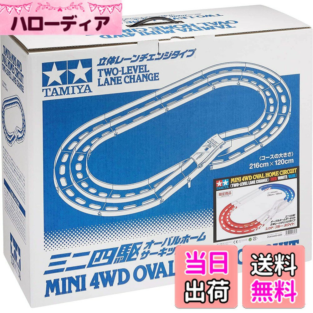 【送料無料】タミヤ ミニ四駆限定シリーズ オーバルホーム立体レーンチェンジ (トリコロール) 94893 サ..