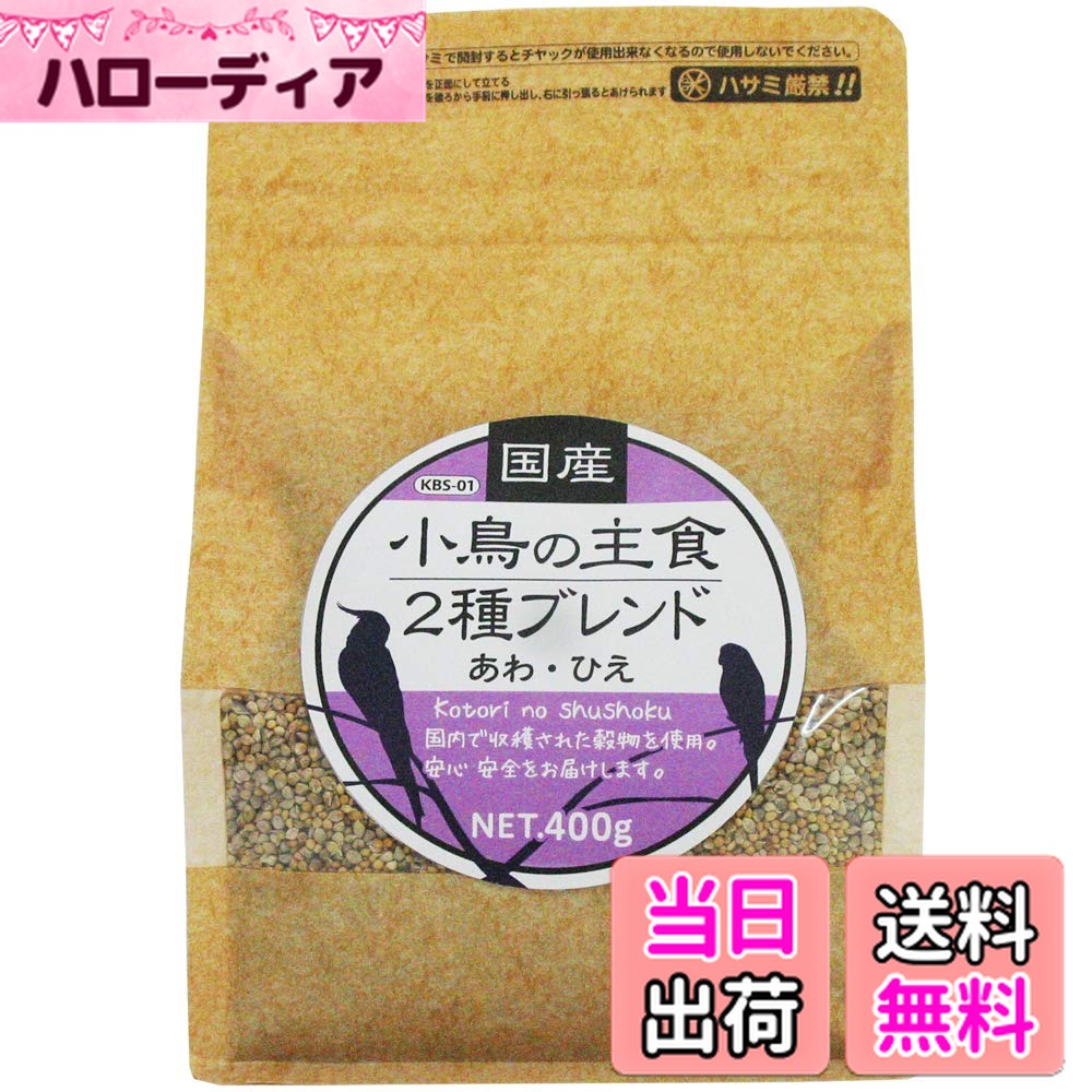 【送料無料】黒瀬ペットフード 国産小鳥の主食 400グラム (x 1) サイズ：400グラム (x 1)