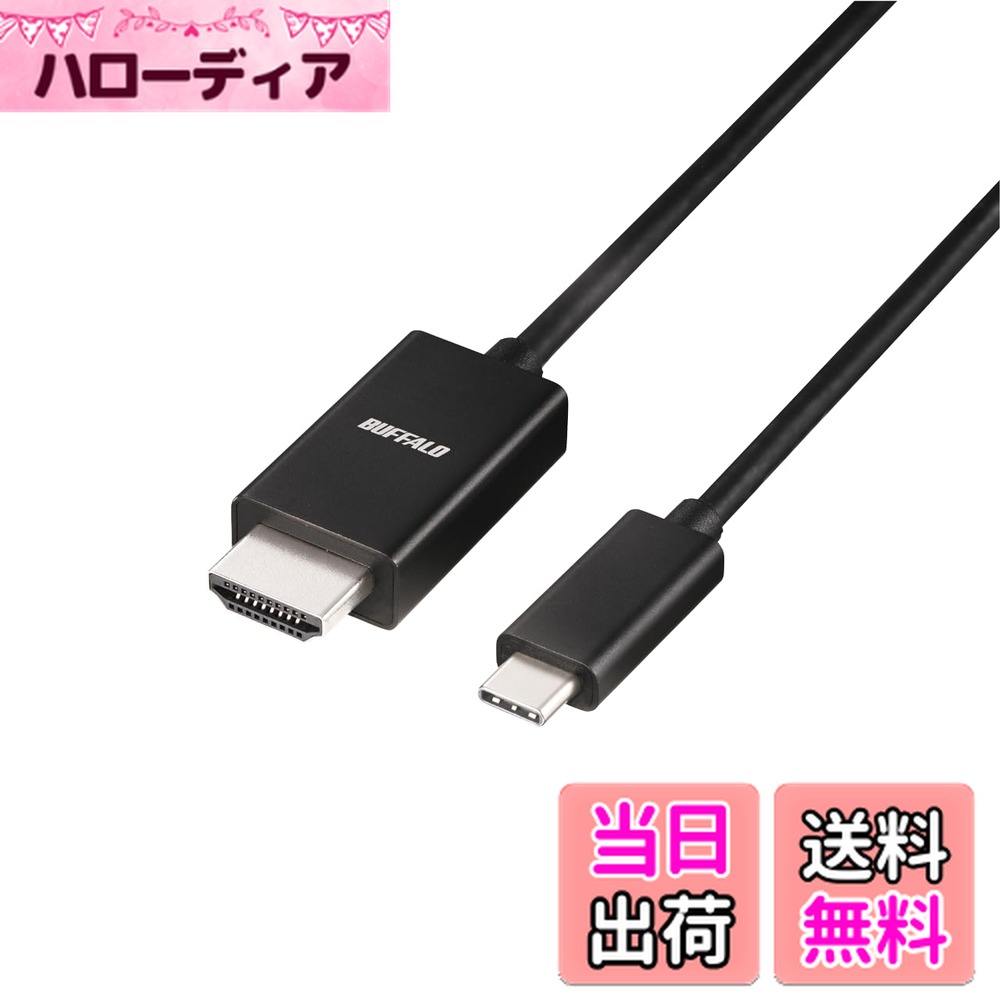 【送料無料】バッファロー USB Type-C HDMI 変換 4K（60Hz）対応 マルチディスプレイ ミラーリング 色..