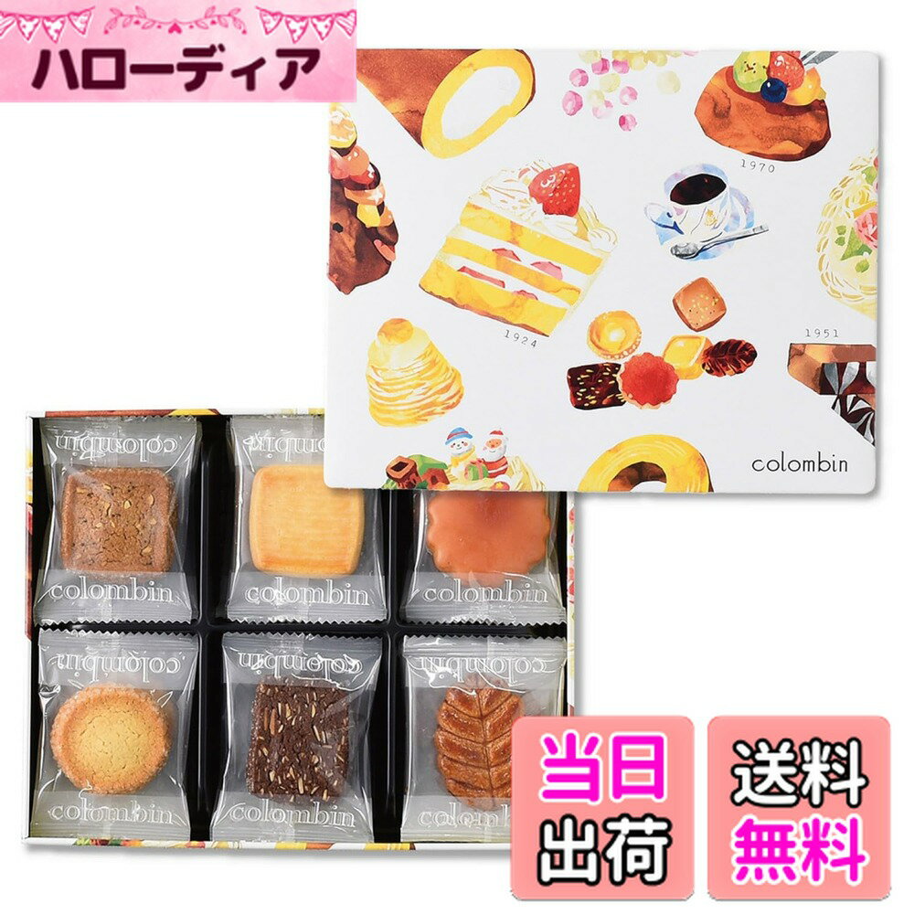 【送料無料】コロンバン アニバーサリーフールセック 19枚