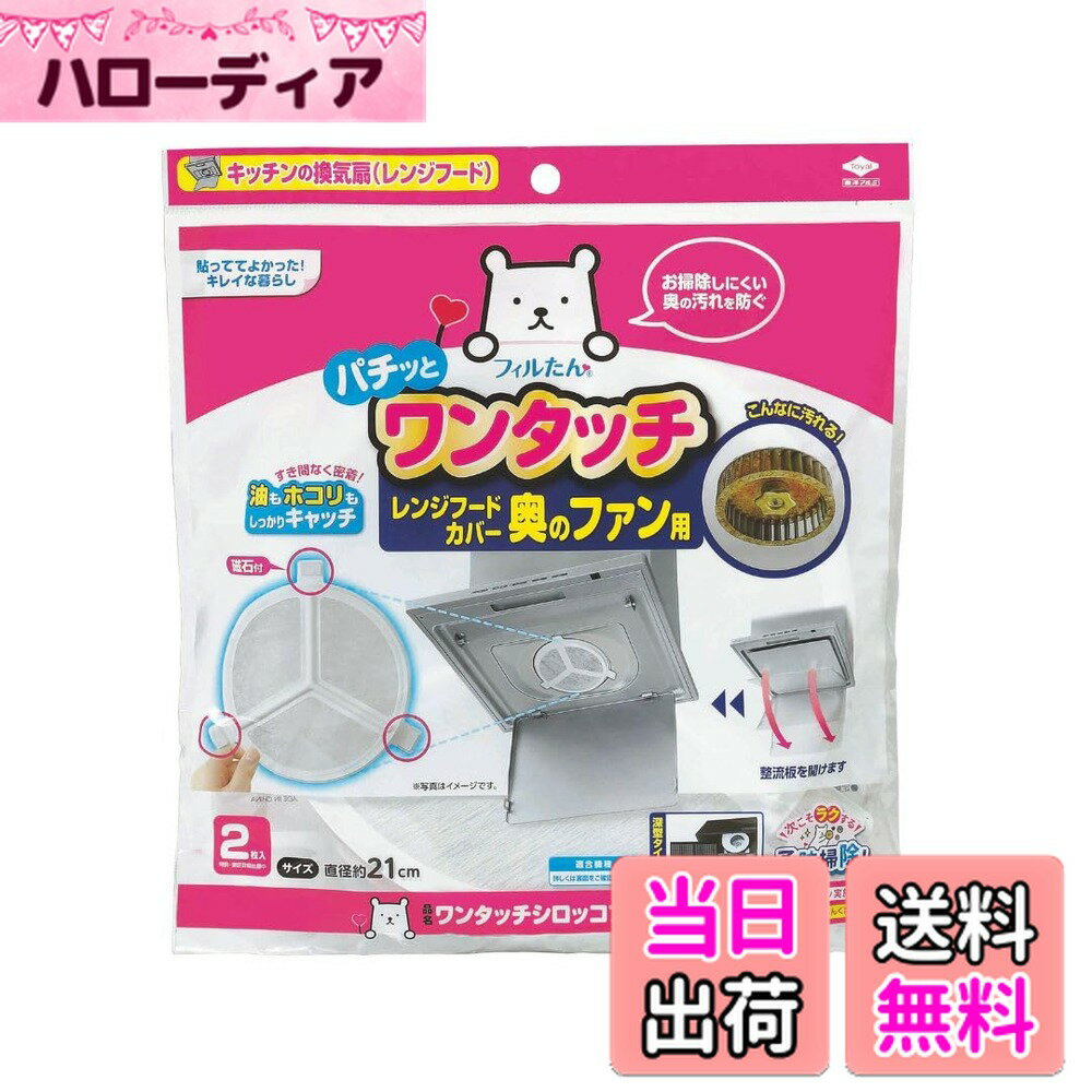 【送料無料】東洋アルミ 換気扇 フィルター シロッコファンフィルター 取付け簡単 直径約21cm 2枚入 フィルたん S5431 色：ホワイト、サイズ：240mmx235mmx20mm