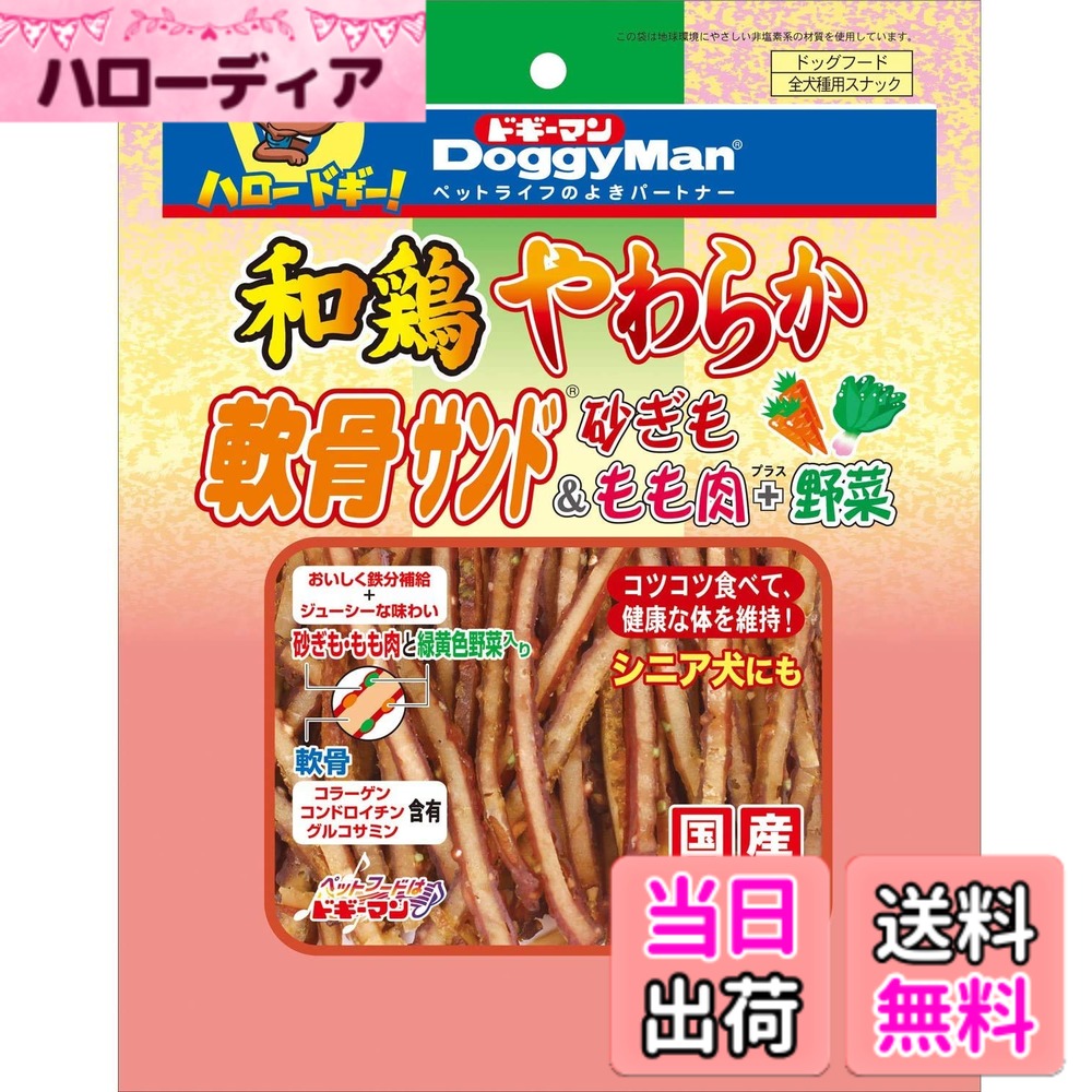 【送料無料】和鶏やわらか軟骨サンド 砂ぎも野菜 サイズ：120g